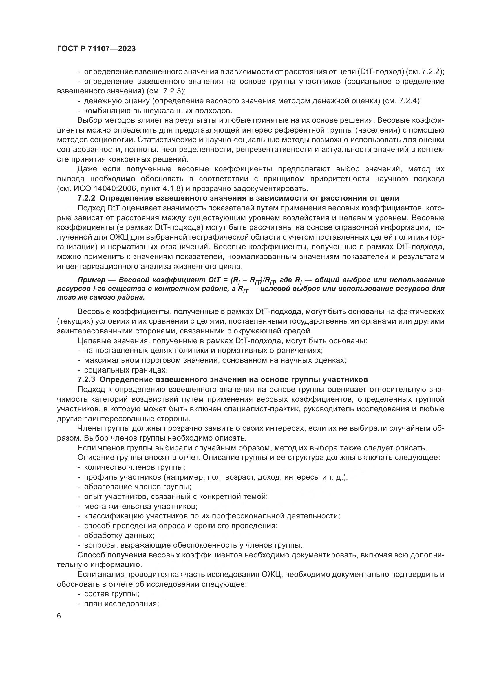 ГОСТ Р 71107-2023, страница 10