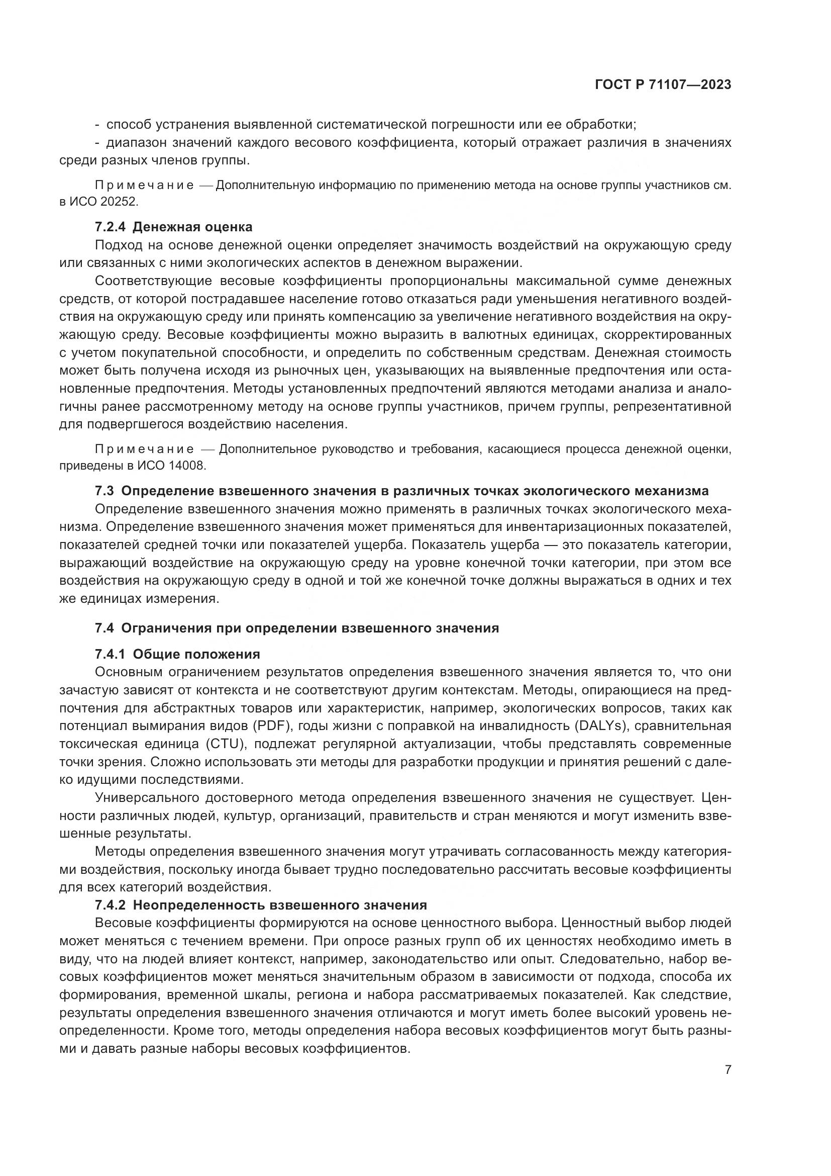 ГОСТ Р 71107-2023, страница 11