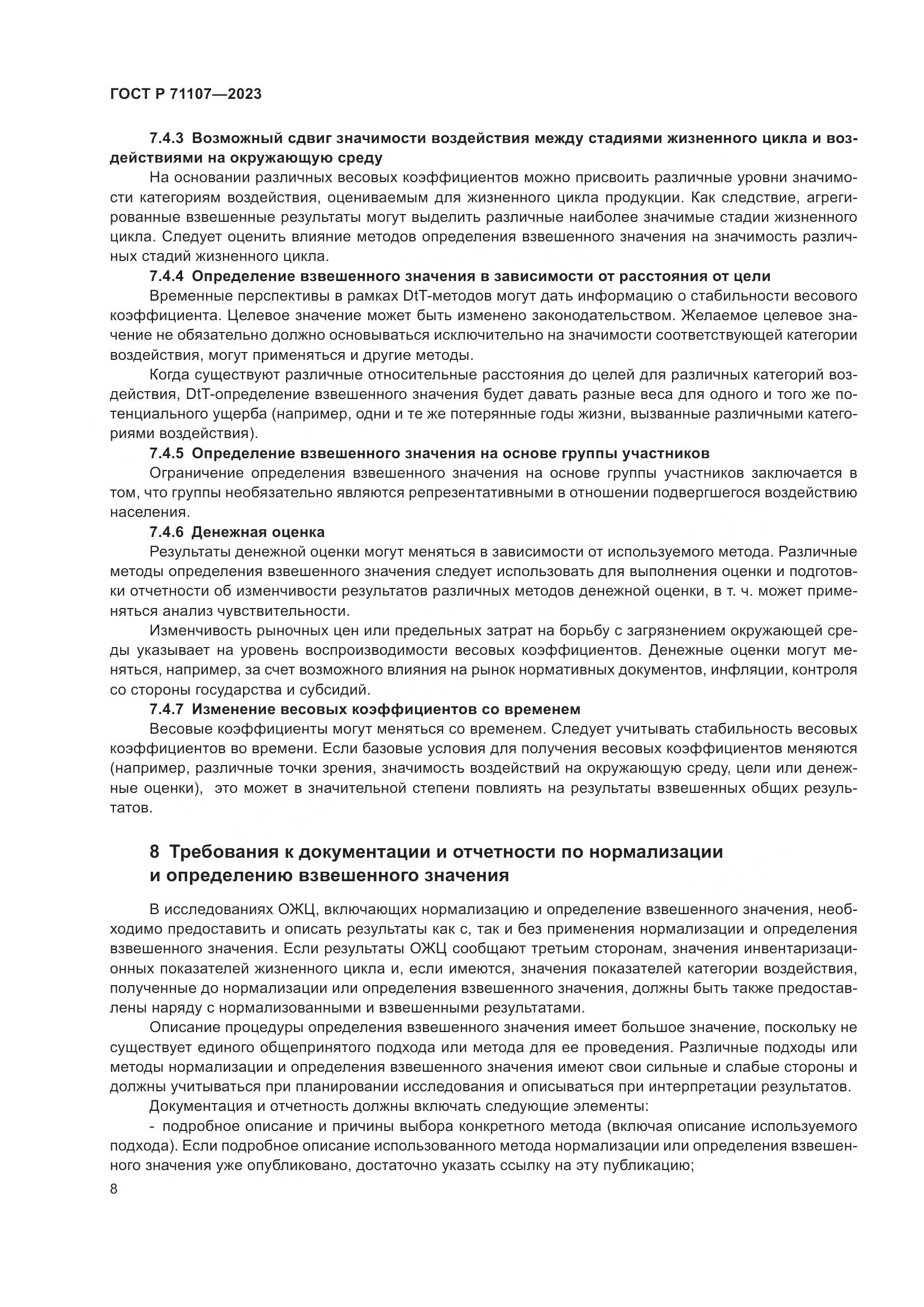 ГОСТ Р 71107-2023, страница 12