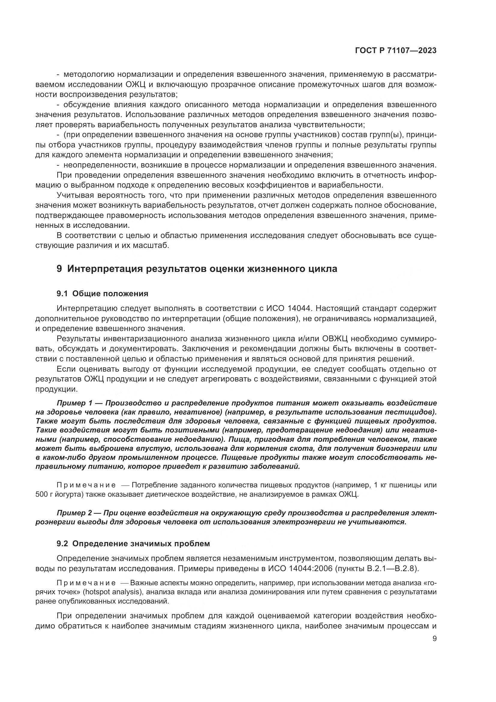 ГОСТ Р 71107-2023, страница 13