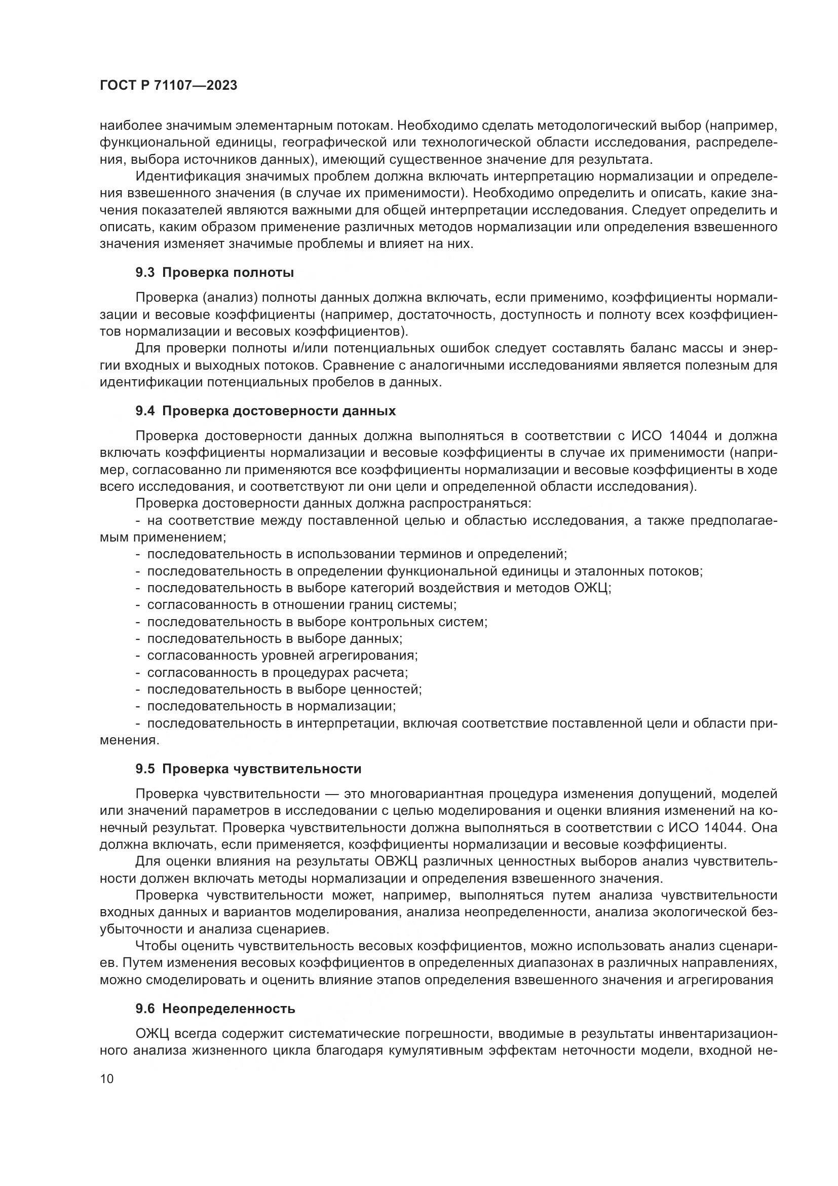ГОСТ Р 71107-2023, страница 14