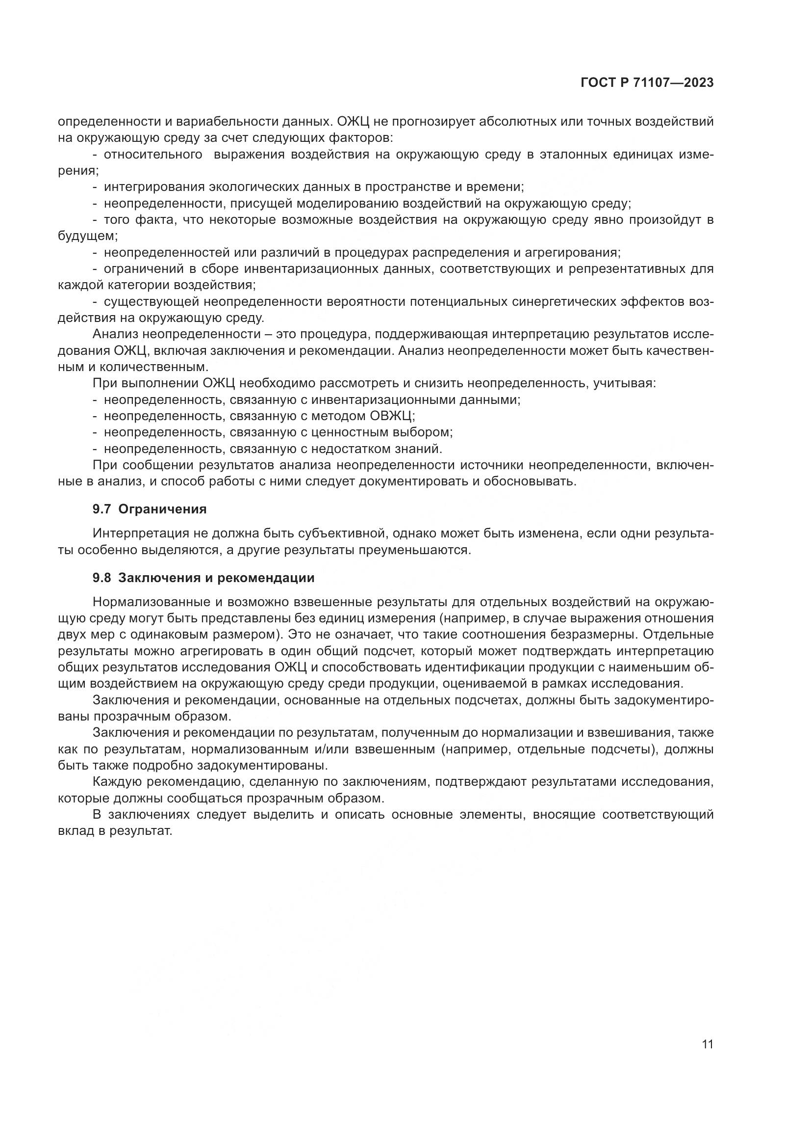 ГОСТ Р 71107-2023, страница 15