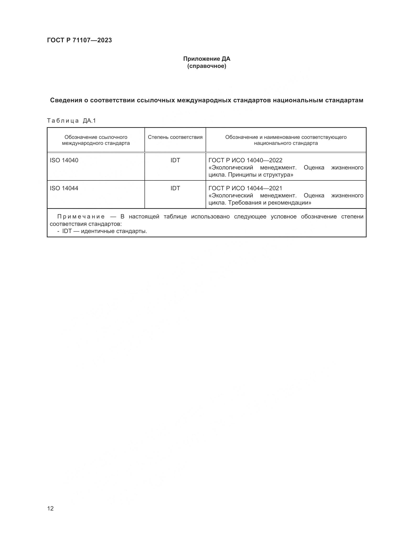 ГОСТ Р 71107-2023, страница 16