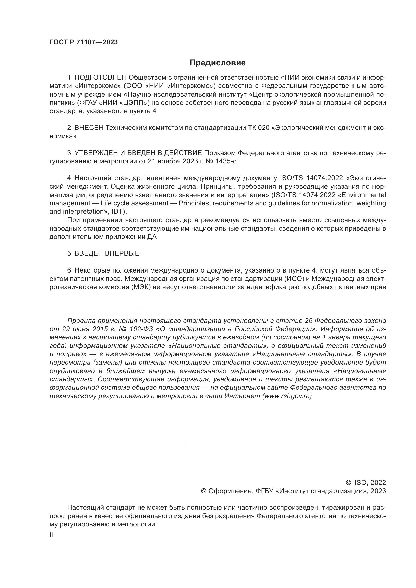 ГОСТ Р 71107-2023, страница 2