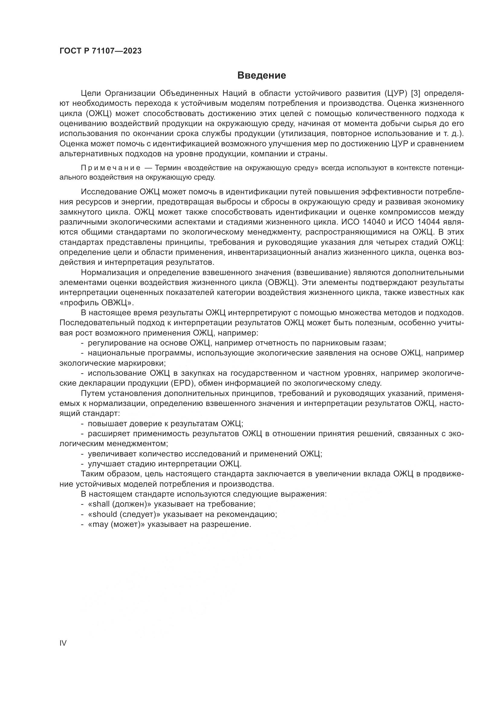 ГОСТ Р 71107-2023, страница 4