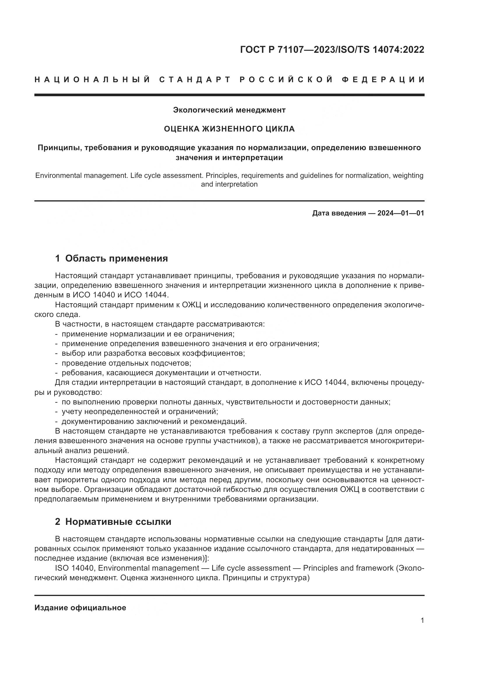 ГОСТ Р 71107-2023, страница 5
