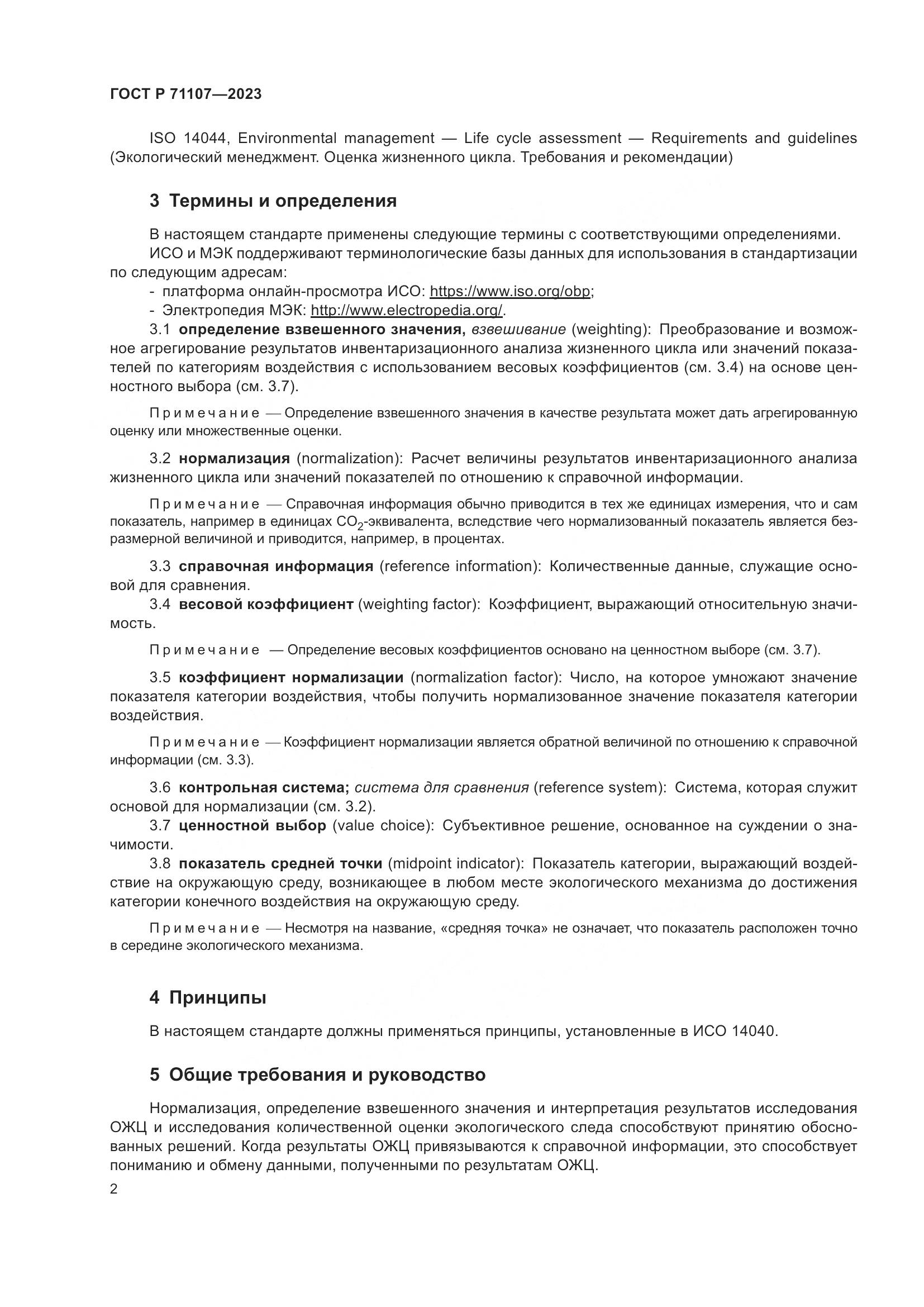 ГОСТ Р 71107-2023, страница 6