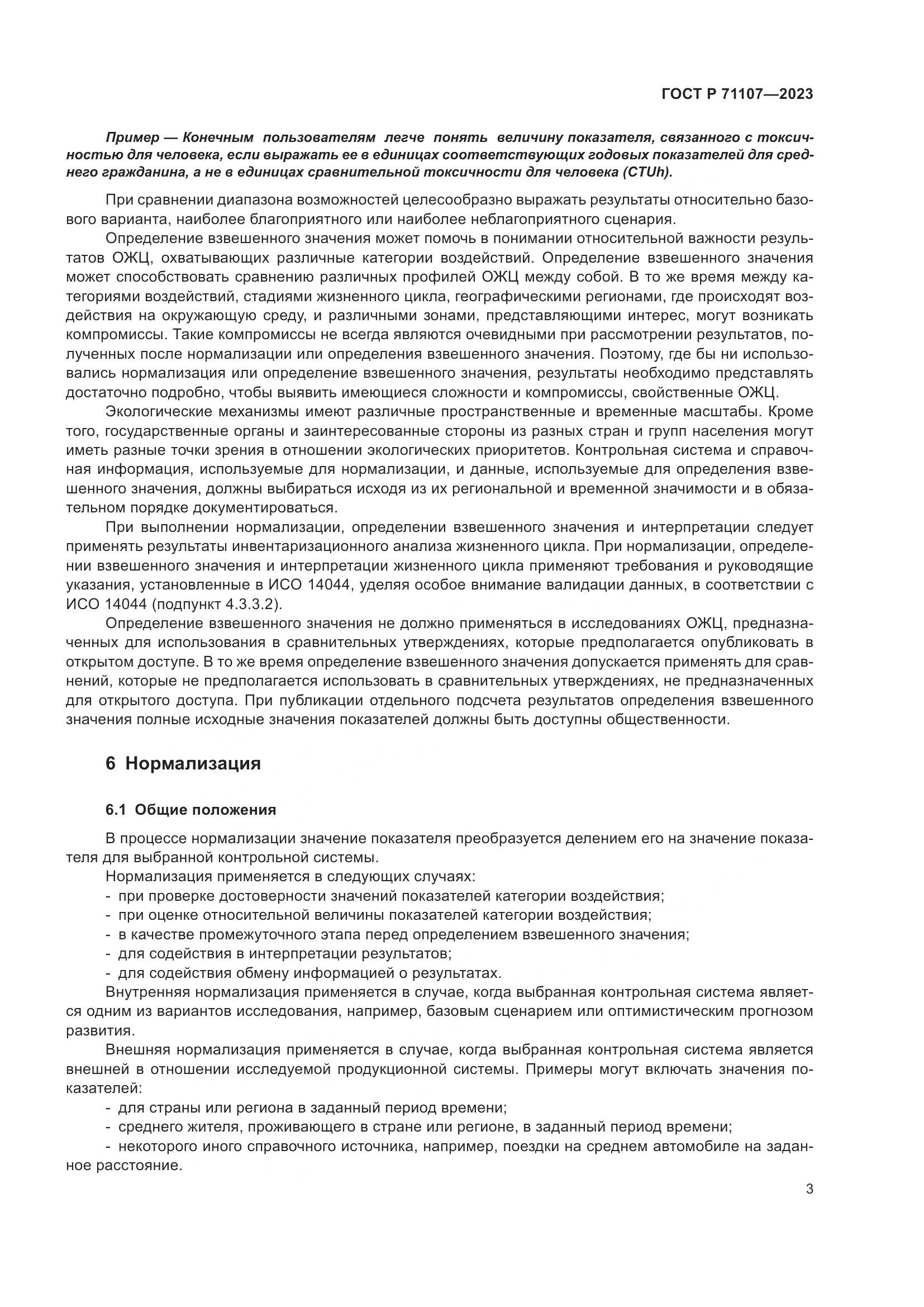 ГОСТ Р 71107-2023, страница 7