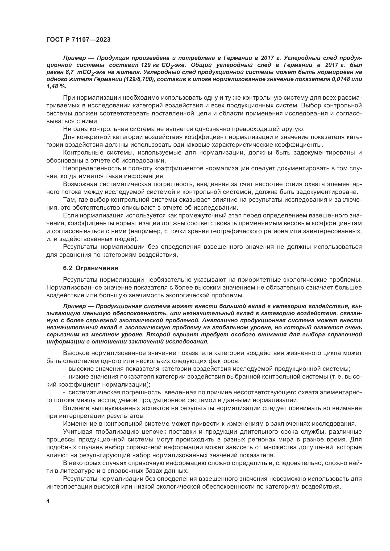 ГОСТ Р 71107-2023, страница 8