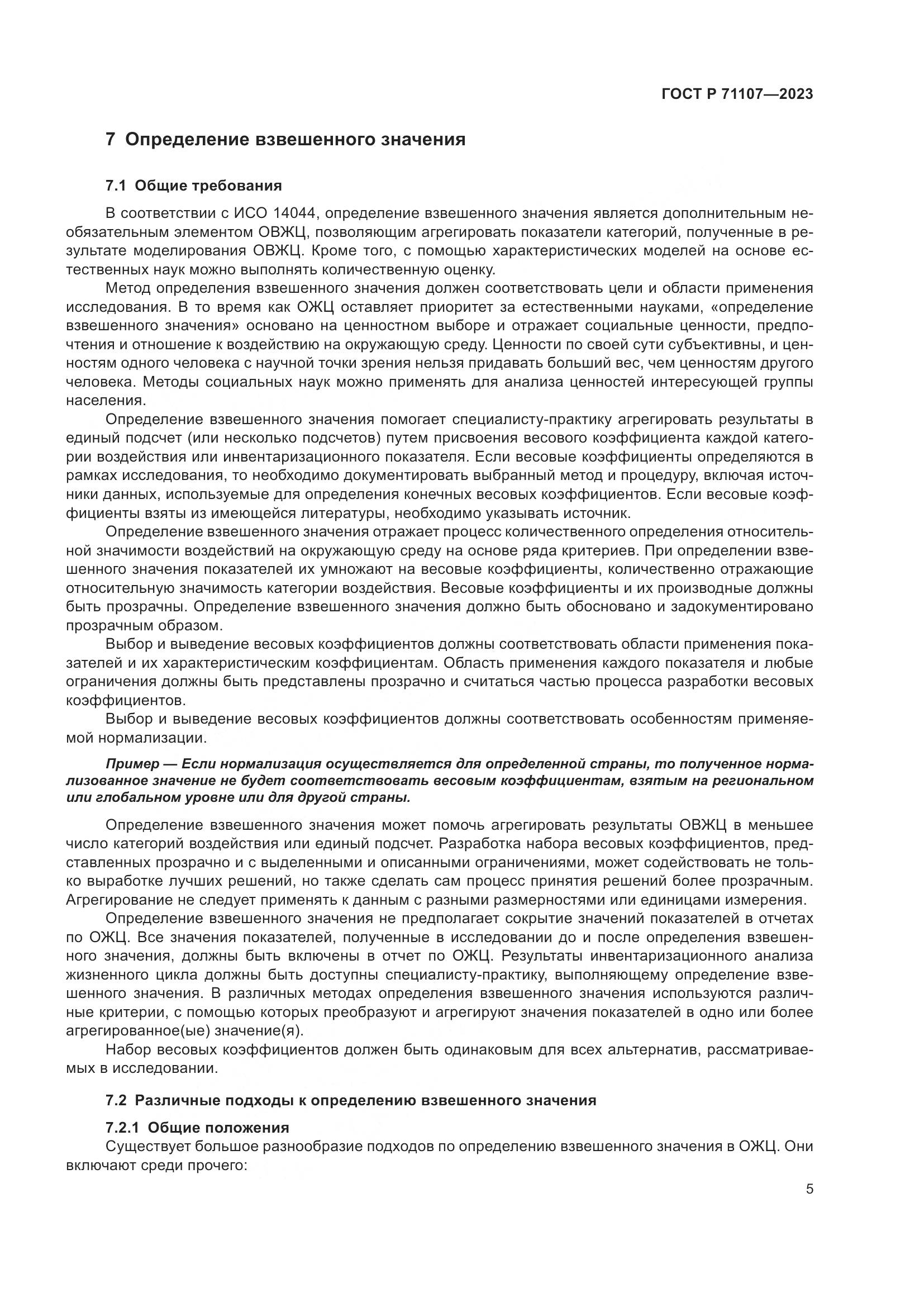 ГОСТ Р 71107-2023, страница 9