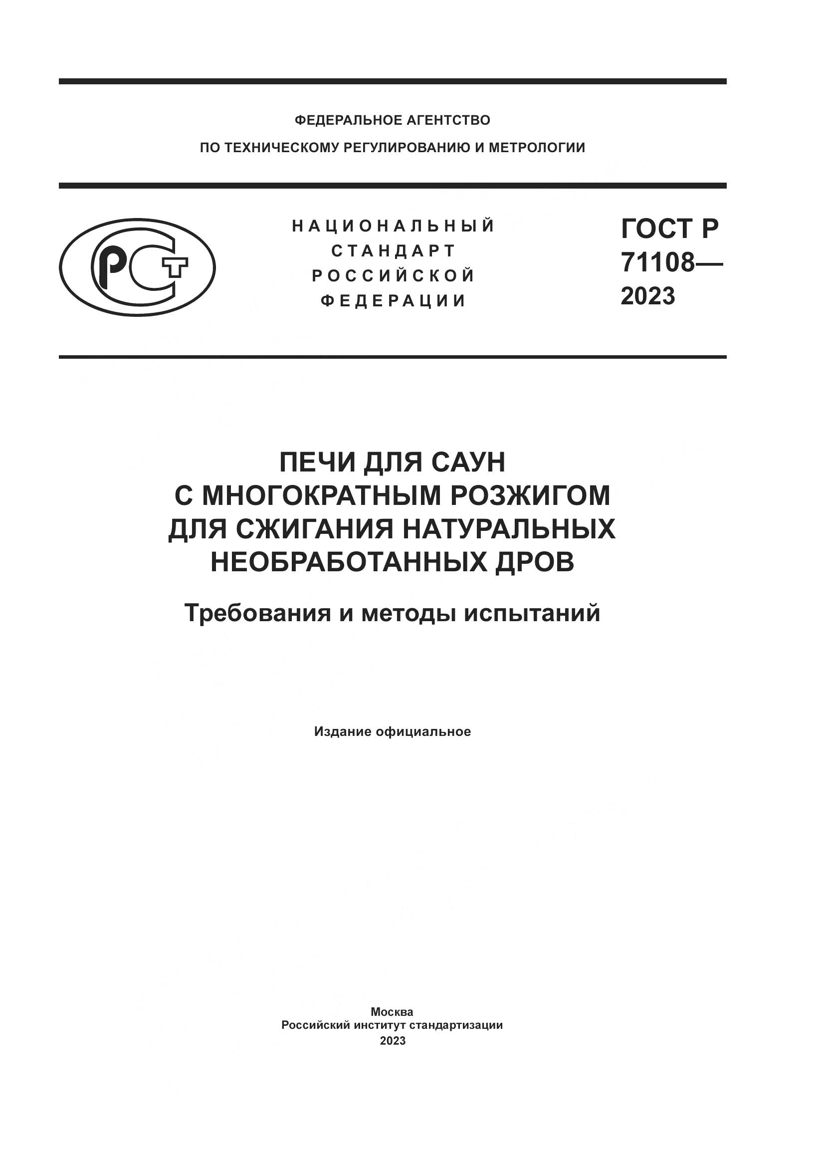 ГОСТ Р 71108-2023, страница 1