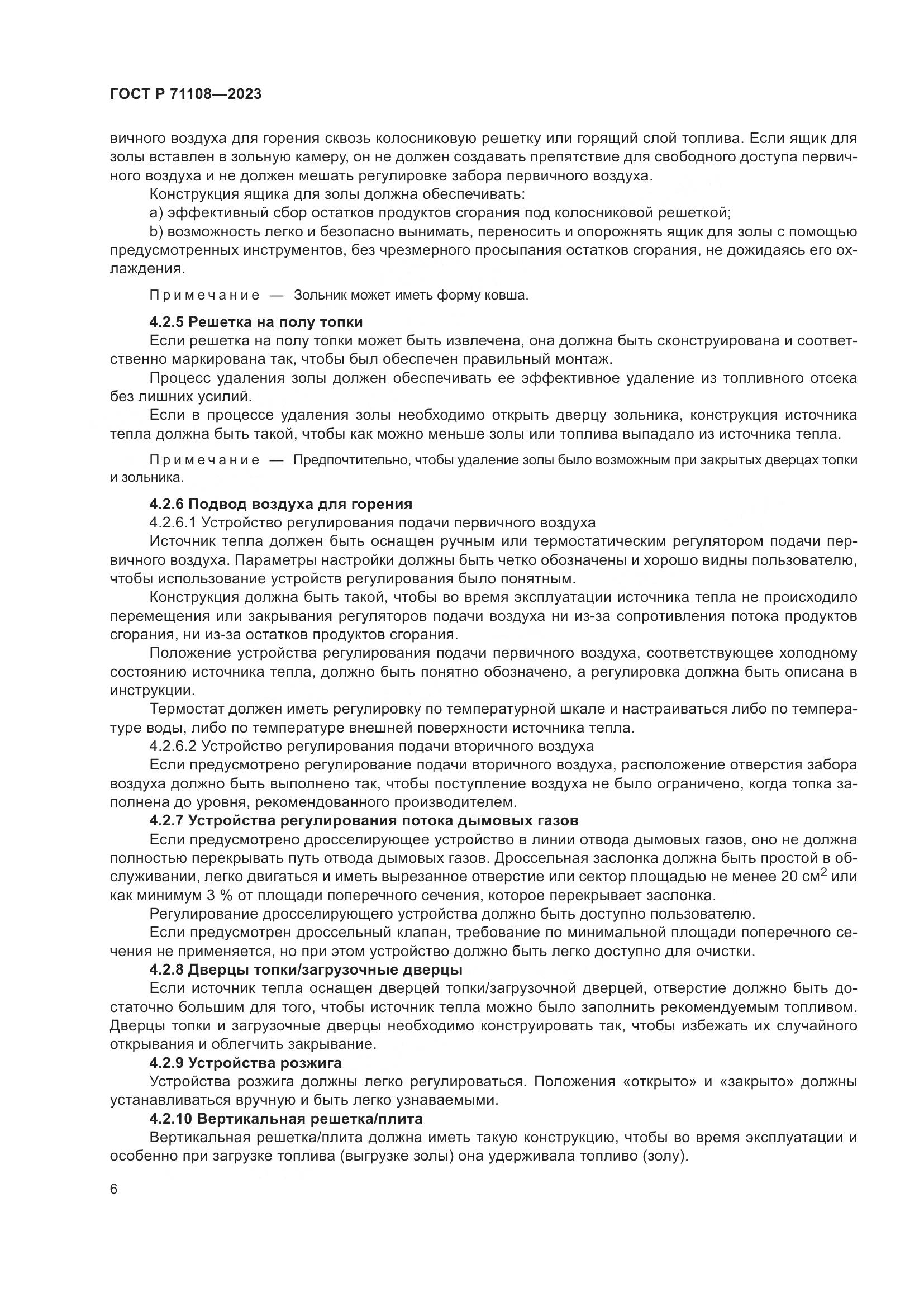 ГОСТ Р 71108-2023, страница 10