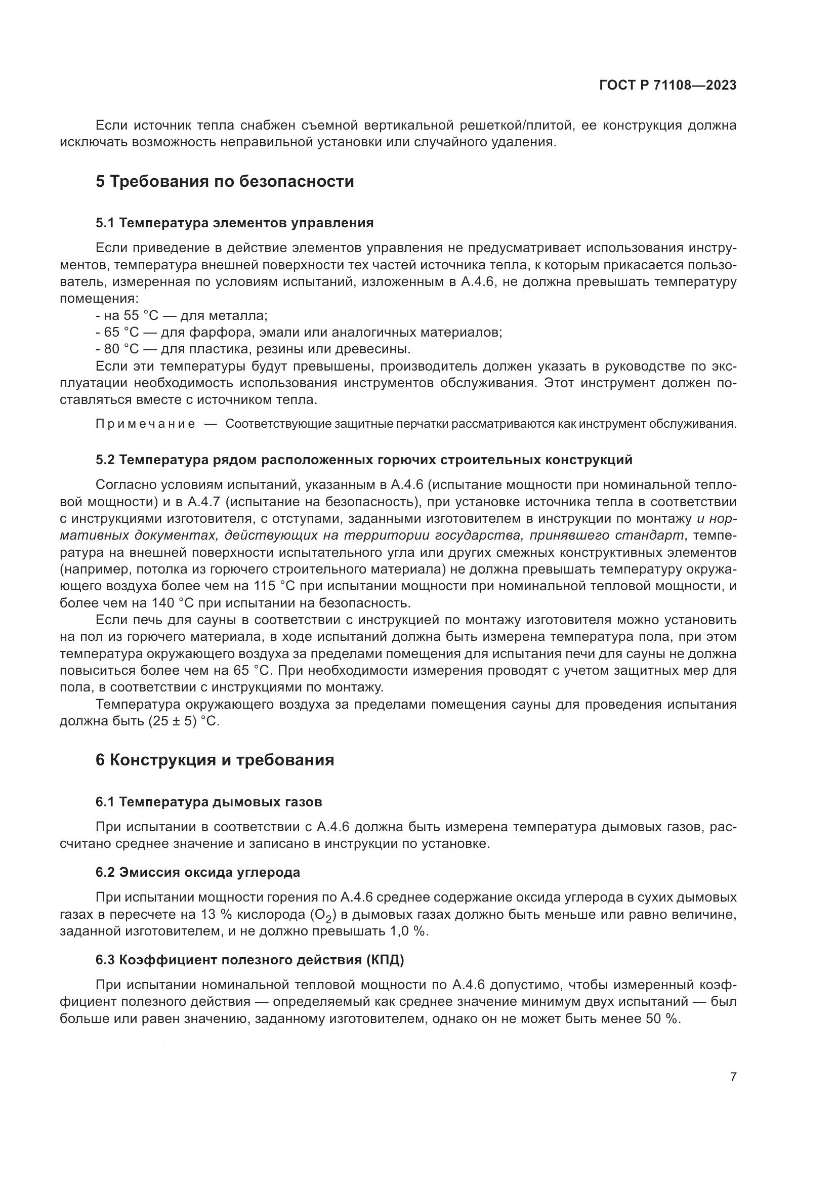 ГОСТ Р 71108-2023, страница 11
