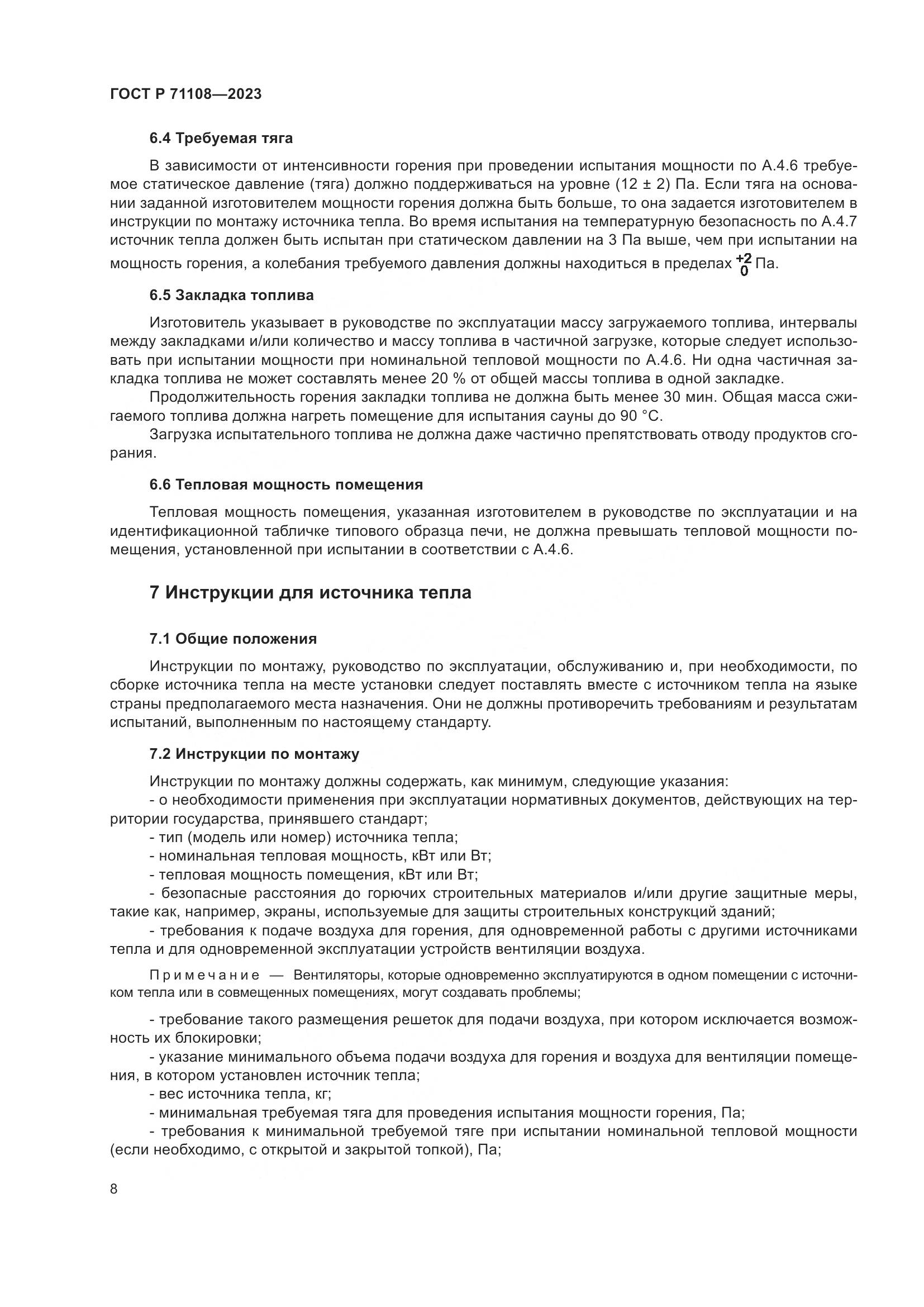 ГОСТ Р 71108-2023, страница 12