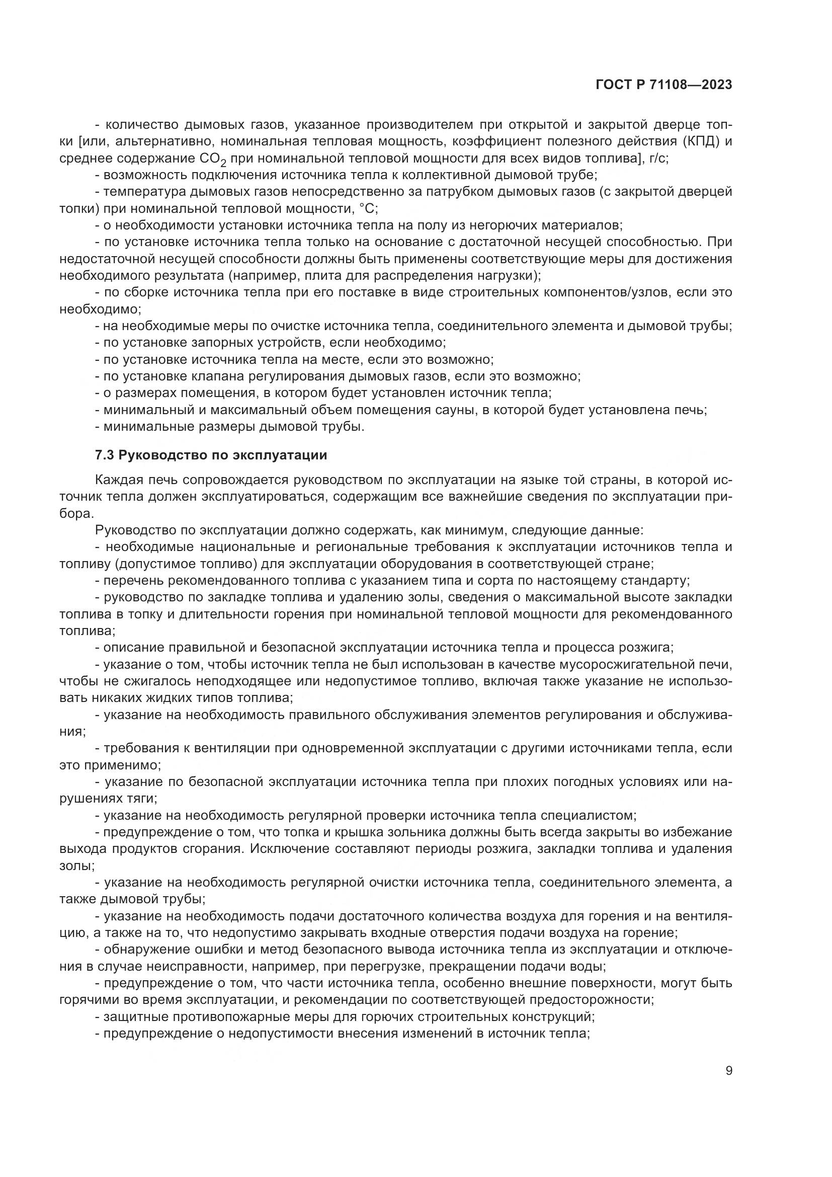 ГОСТ Р 71108-2023, страница 13
