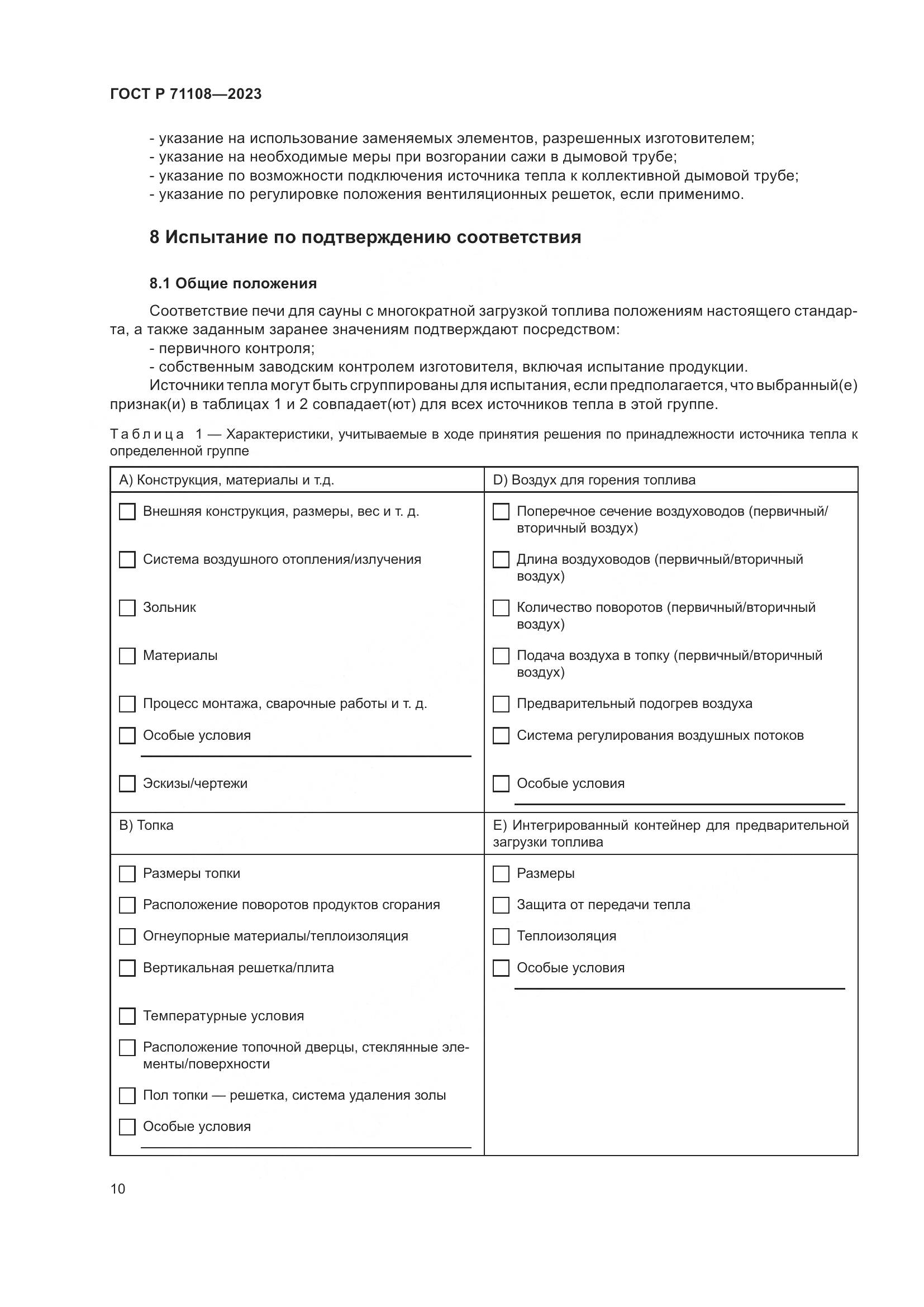 ГОСТ Р 71108-2023, страница 14
