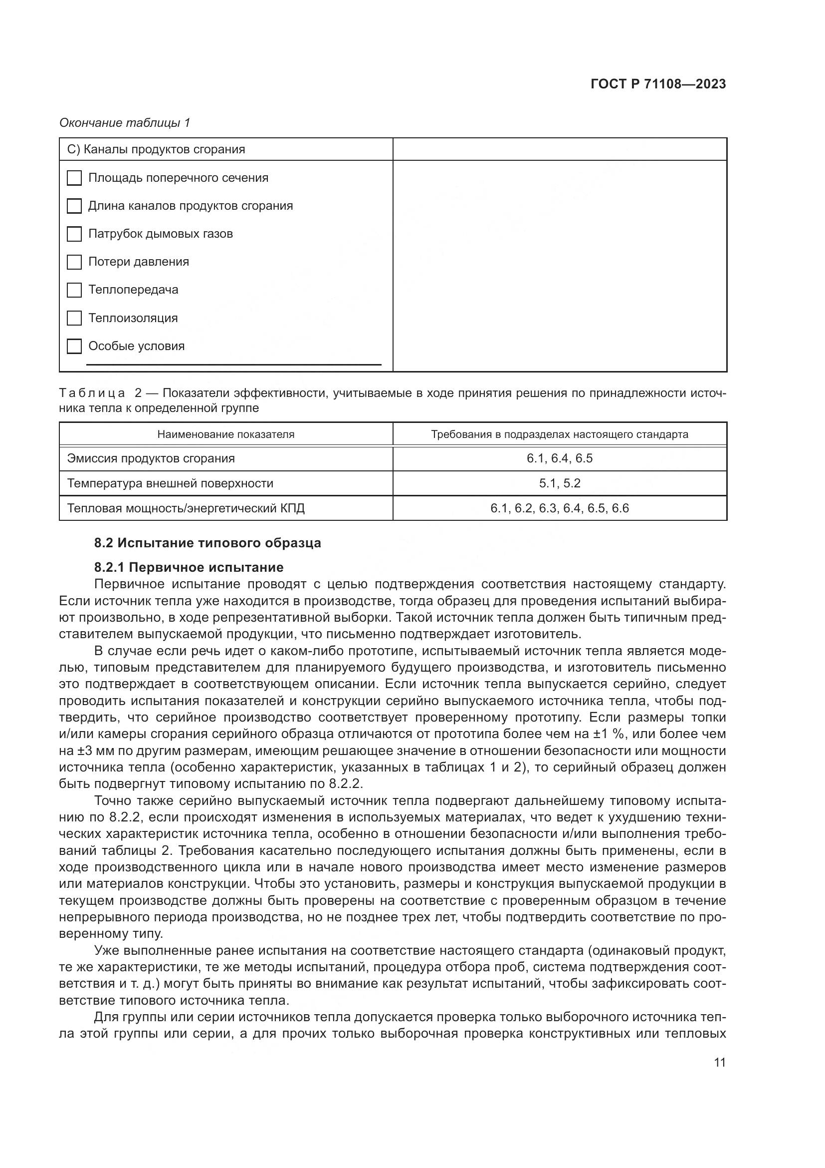 ГОСТ Р 71108-2023, страница 15