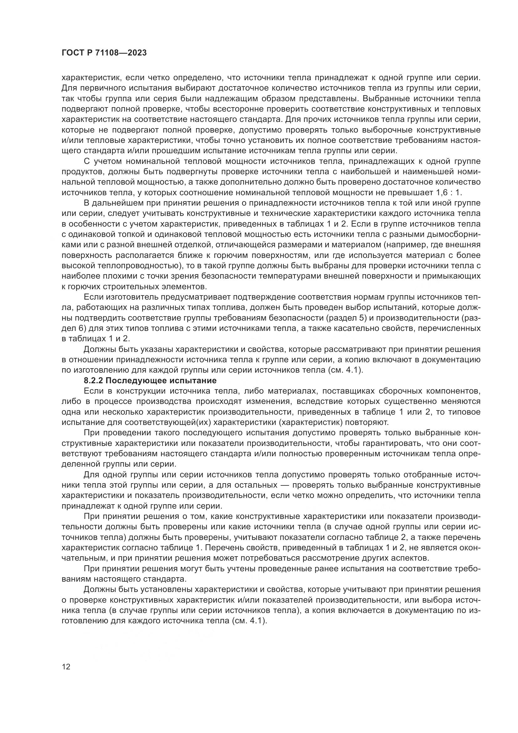 ГОСТ Р 71108-2023, страница 16