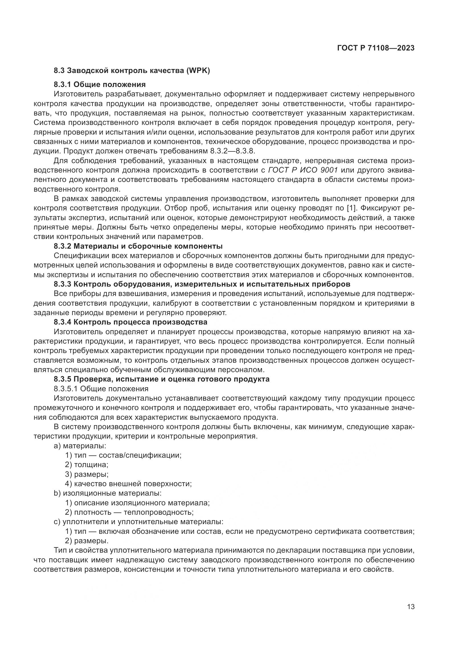 ГОСТ Р 71108-2023, страница 17