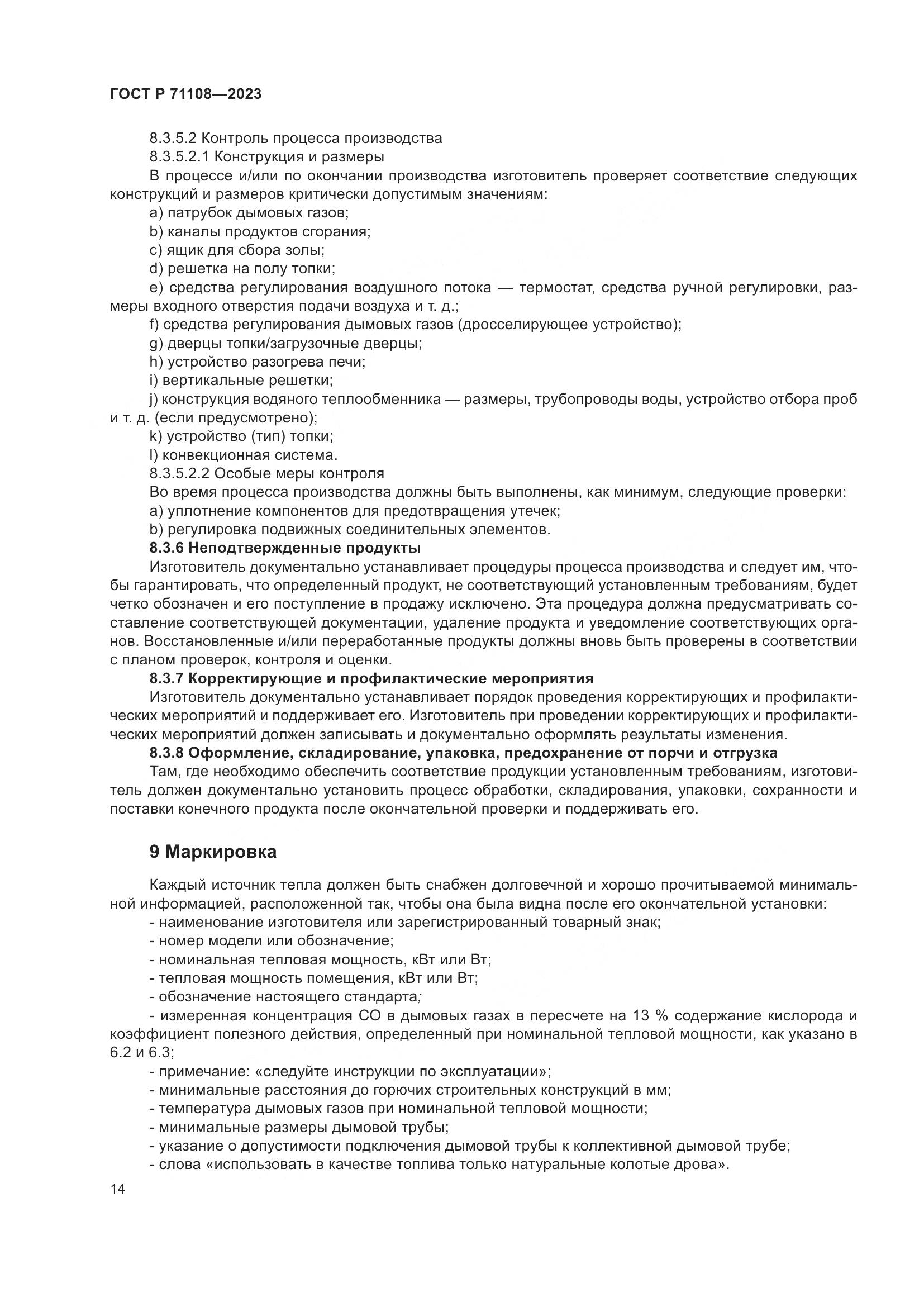 ГОСТ Р 71108-2023, страница 18
