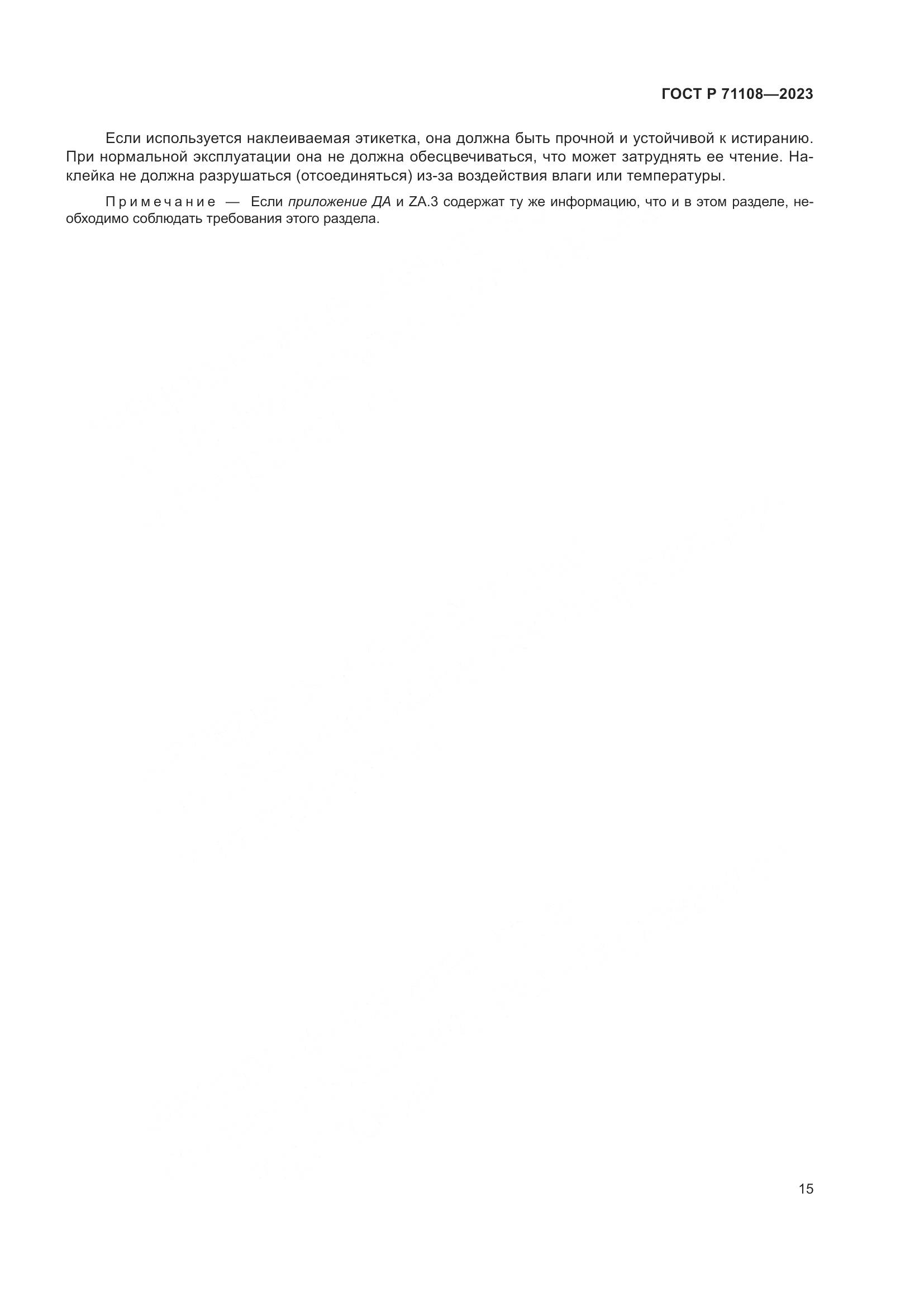 ГОСТ Р 71108-2023, страница 19