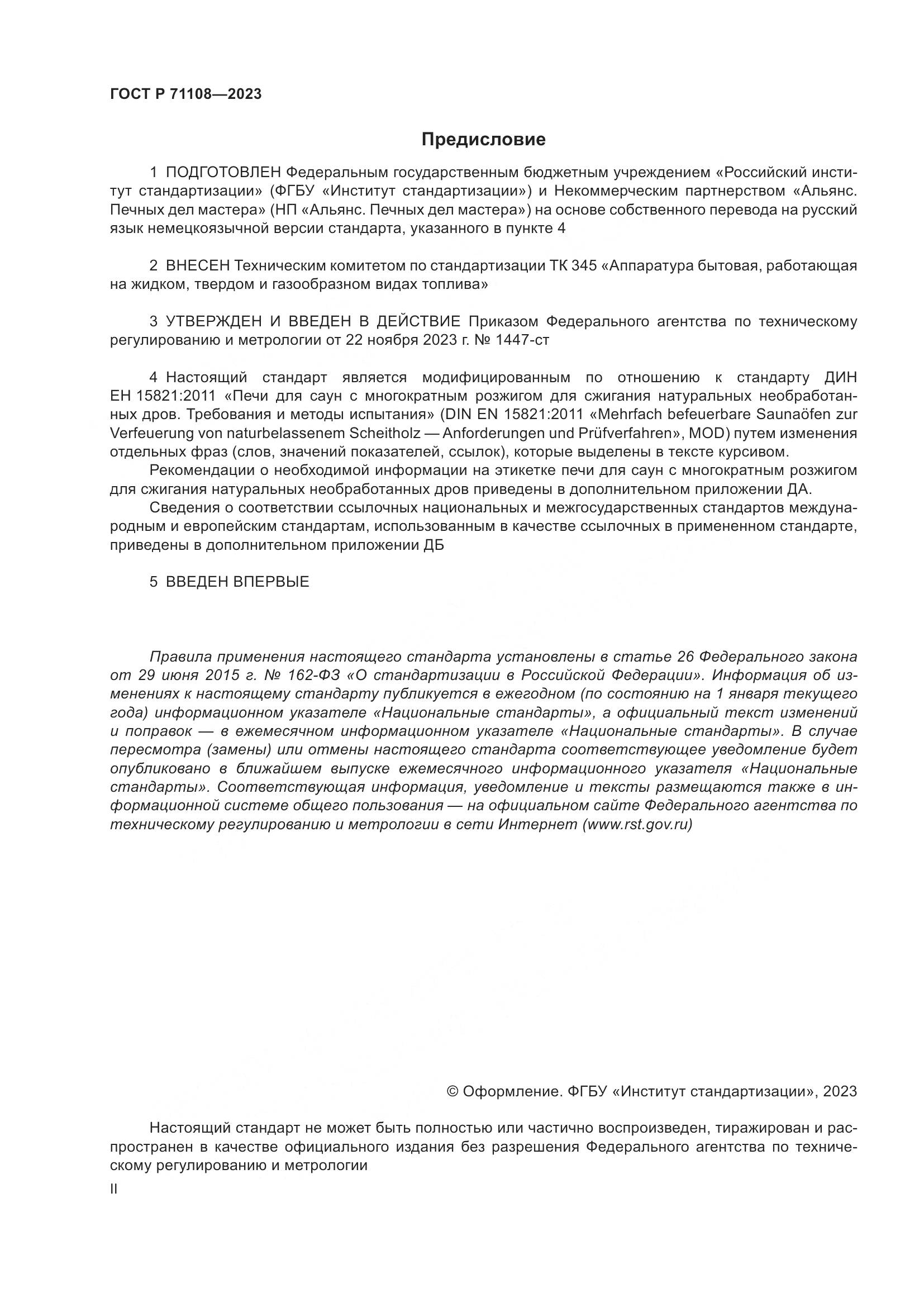 ГОСТ Р 71108-2023, страница 2
