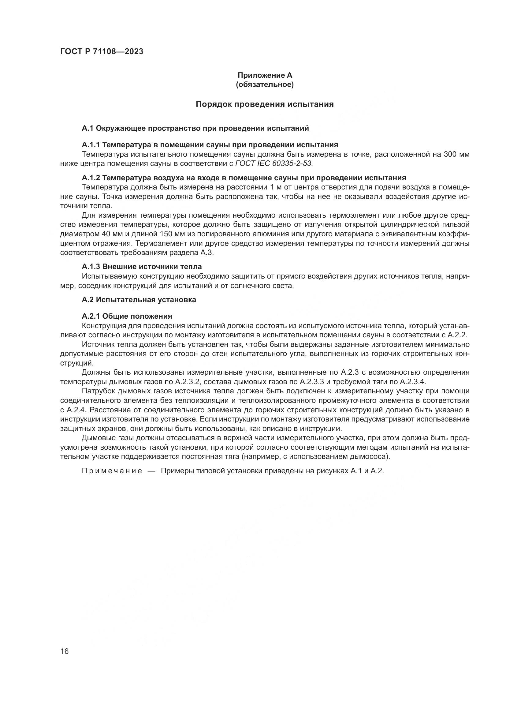 ГОСТ Р 71108-2023, страница 20