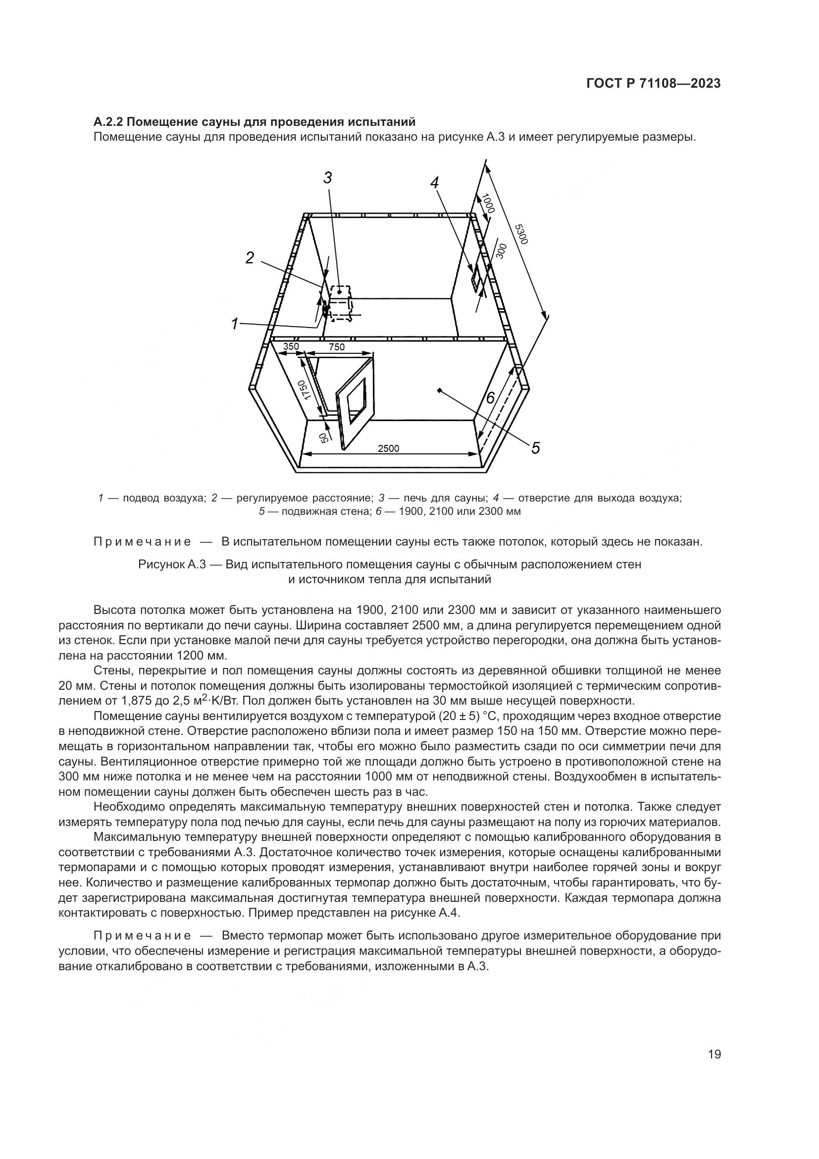 ГОСТ Р 71108-2023, страница 23