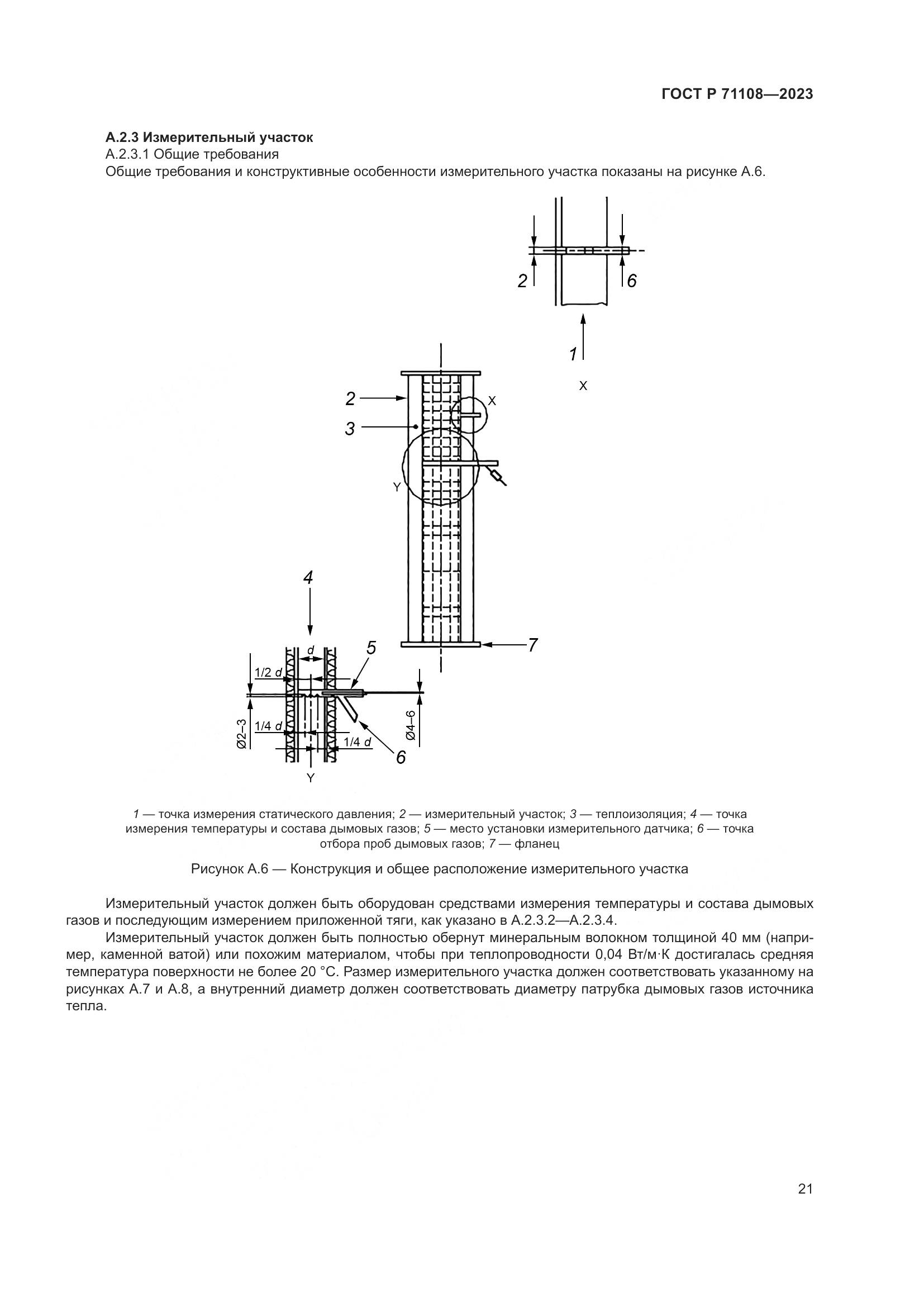 ГОСТ Р 71108-2023, страница 25