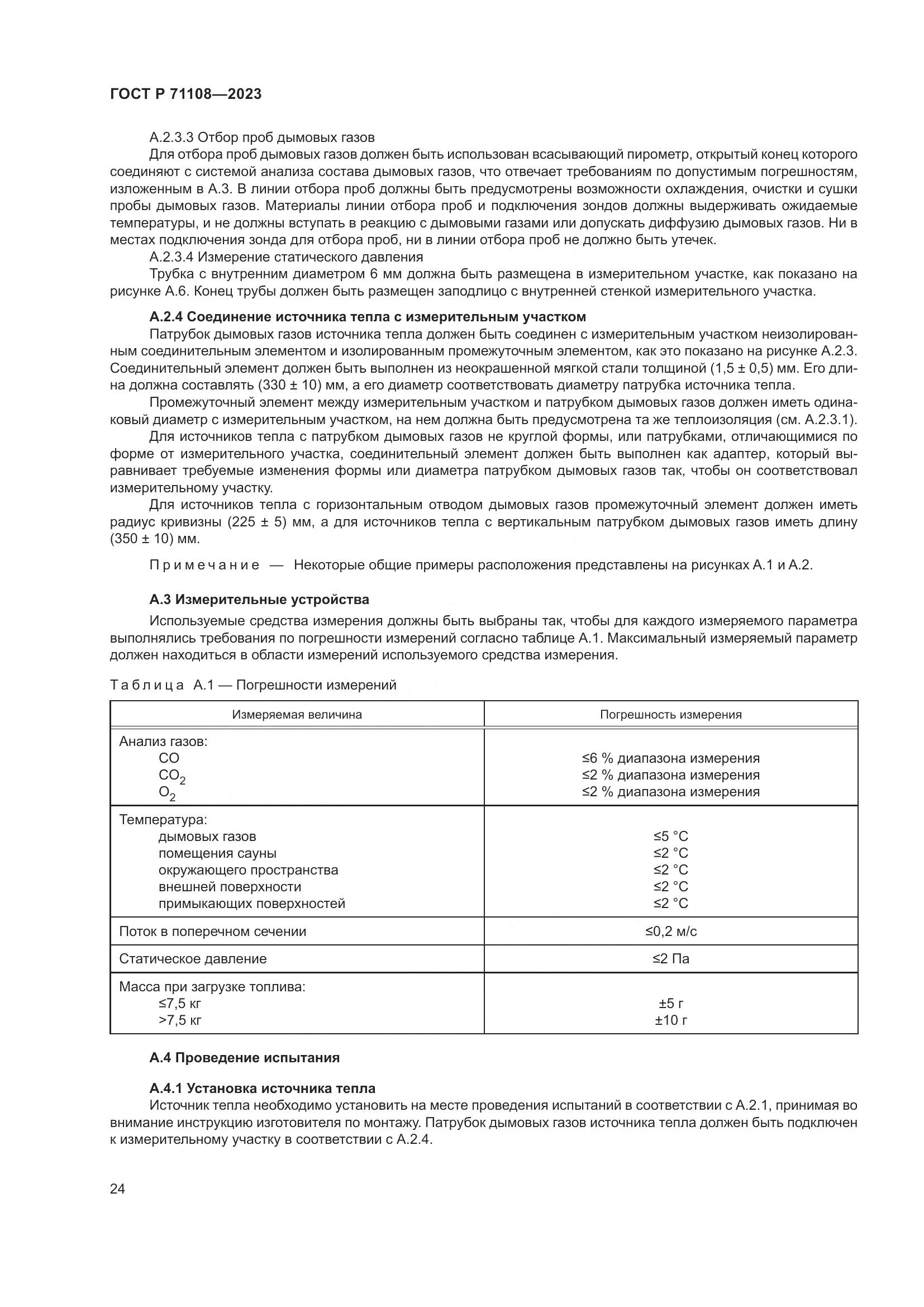 ГОСТ Р 71108-2023, страница 28