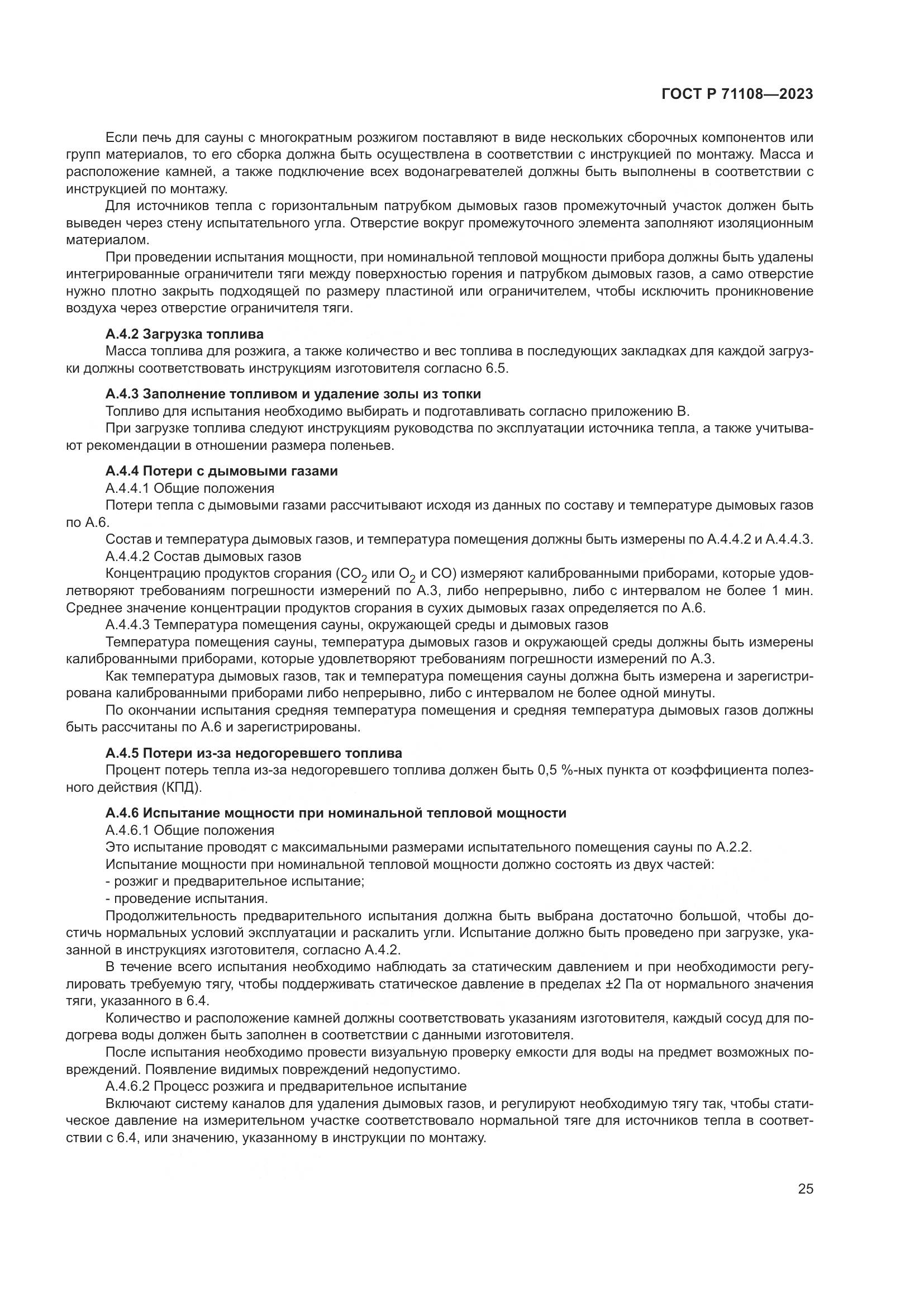 ГОСТ Р 71108-2023, страница 29