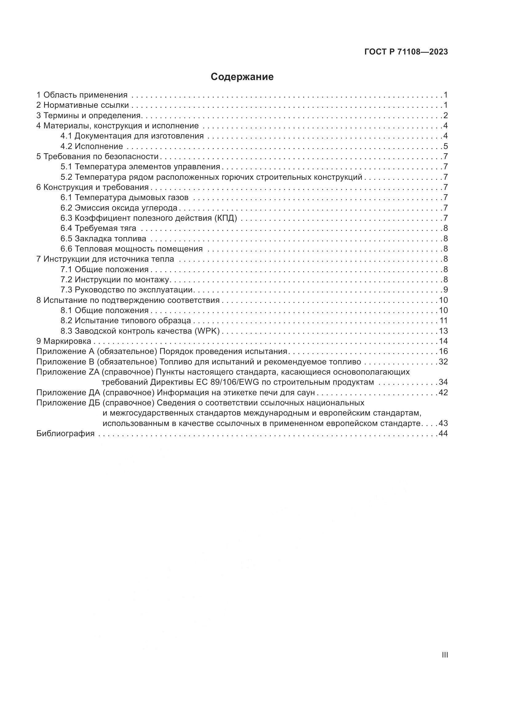 ГОСТ Р 71108-2023, страница 3