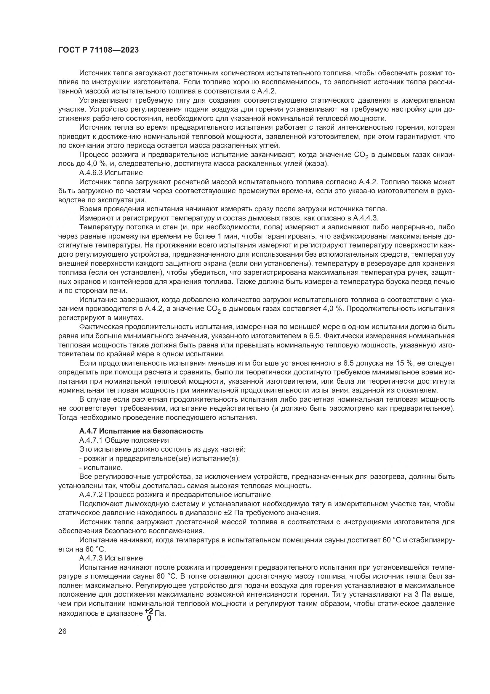 ГОСТ Р 71108-2023, страница 30