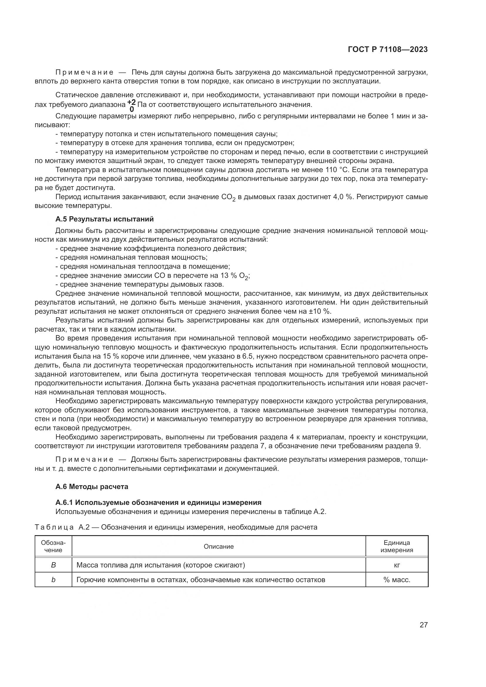 ГОСТ Р 71108-2023, страница 31