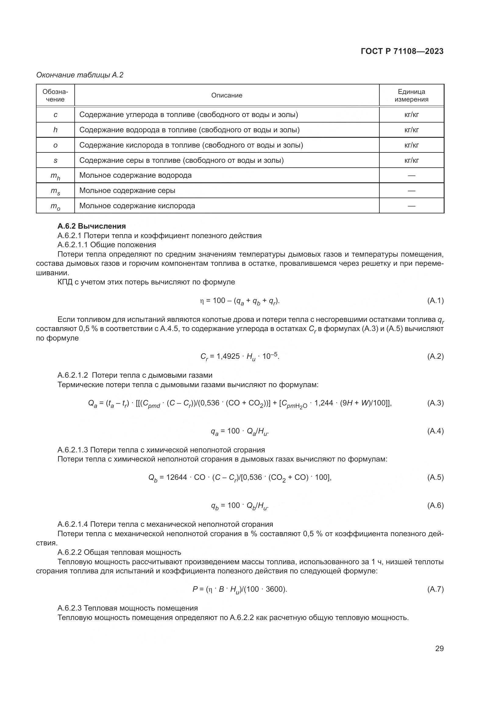 ГОСТ Р 71108-2023, страница 33