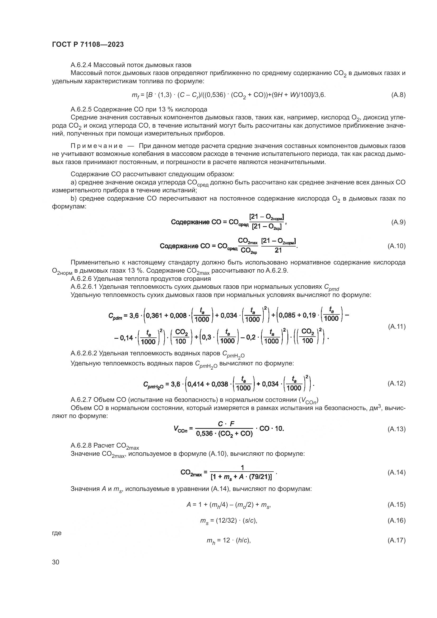 ГОСТ Р 71108-2023, страница 34