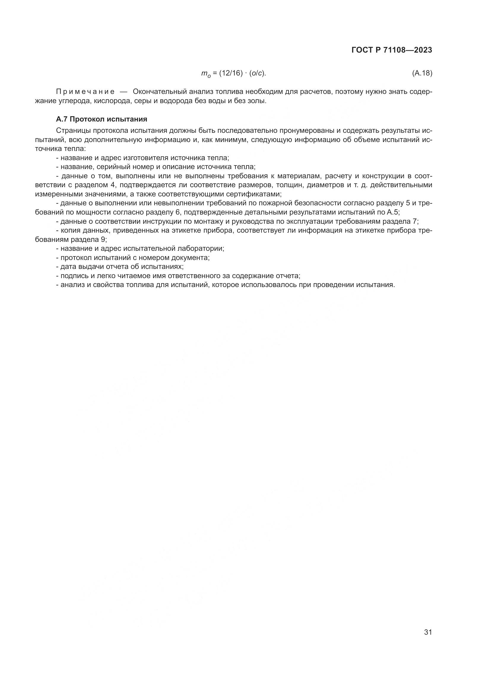 ГОСТ Р 71108-2023, страница 35