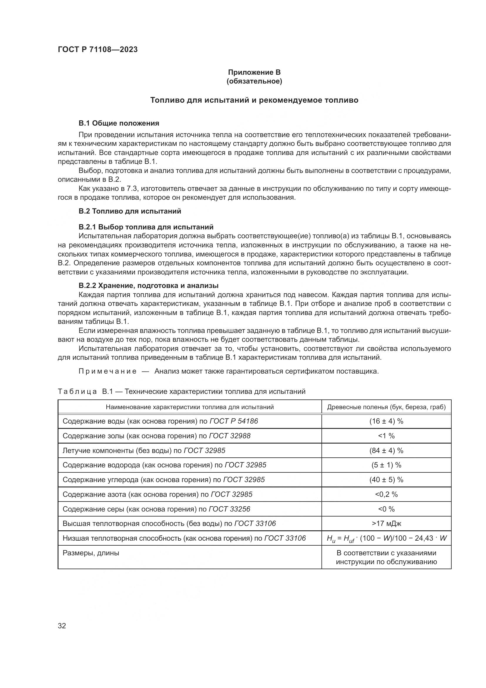 ГОСТ Р 71108-2023, страница 36