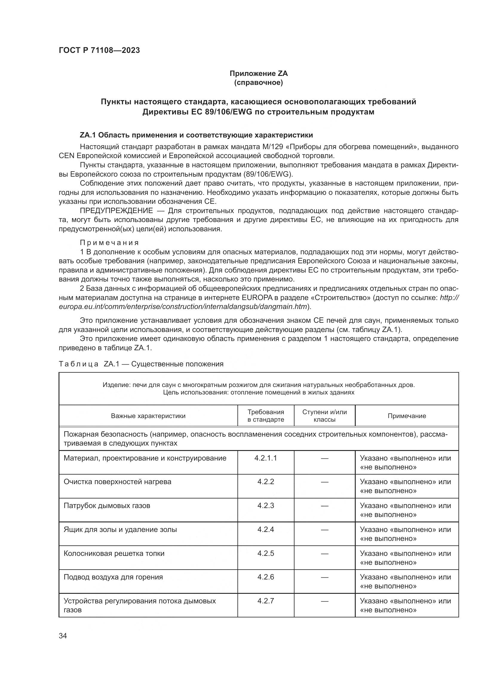ГОСТ Р 71108-2023, страница 38