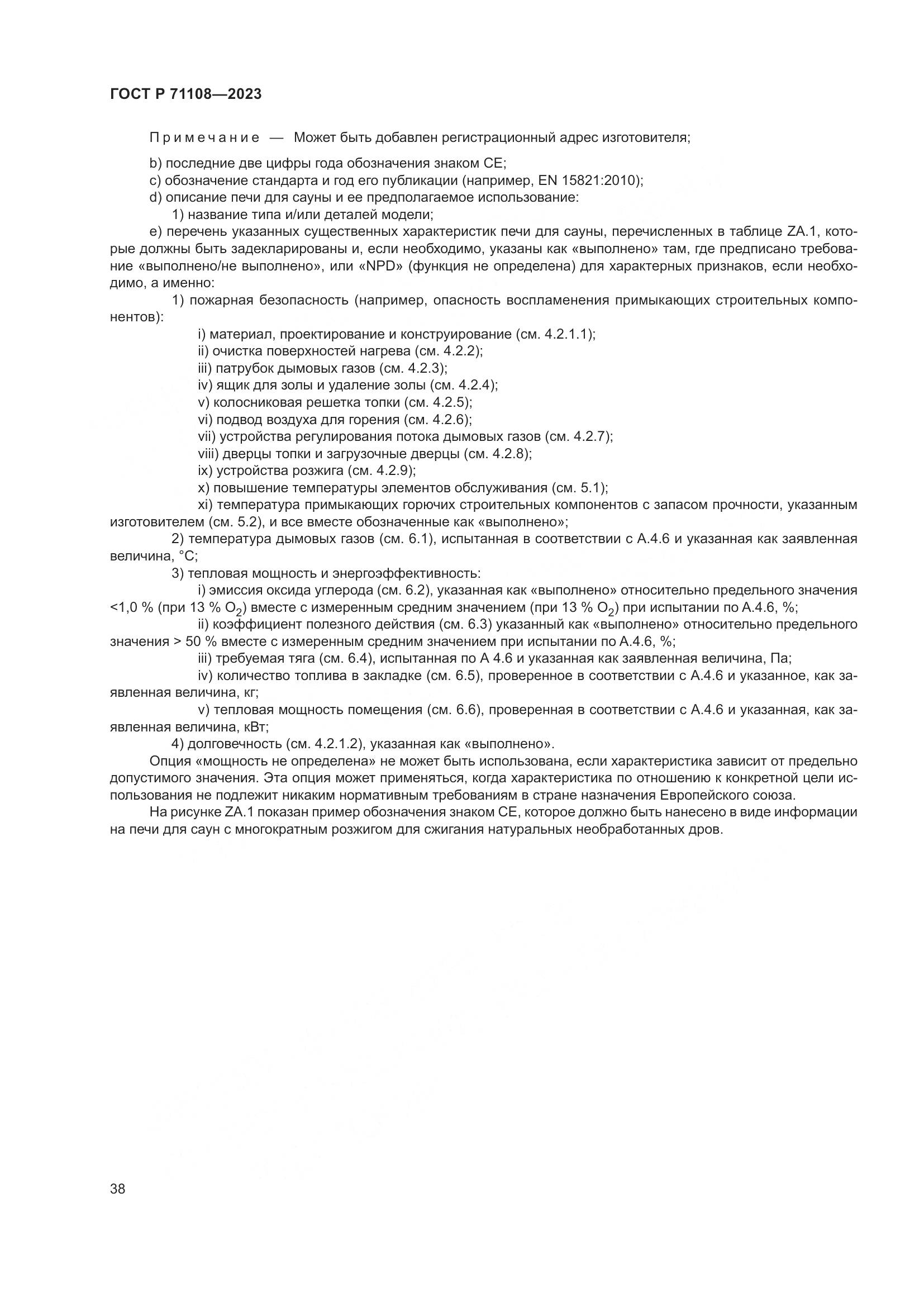 ГОСТ Р 71108-2023, страница 42