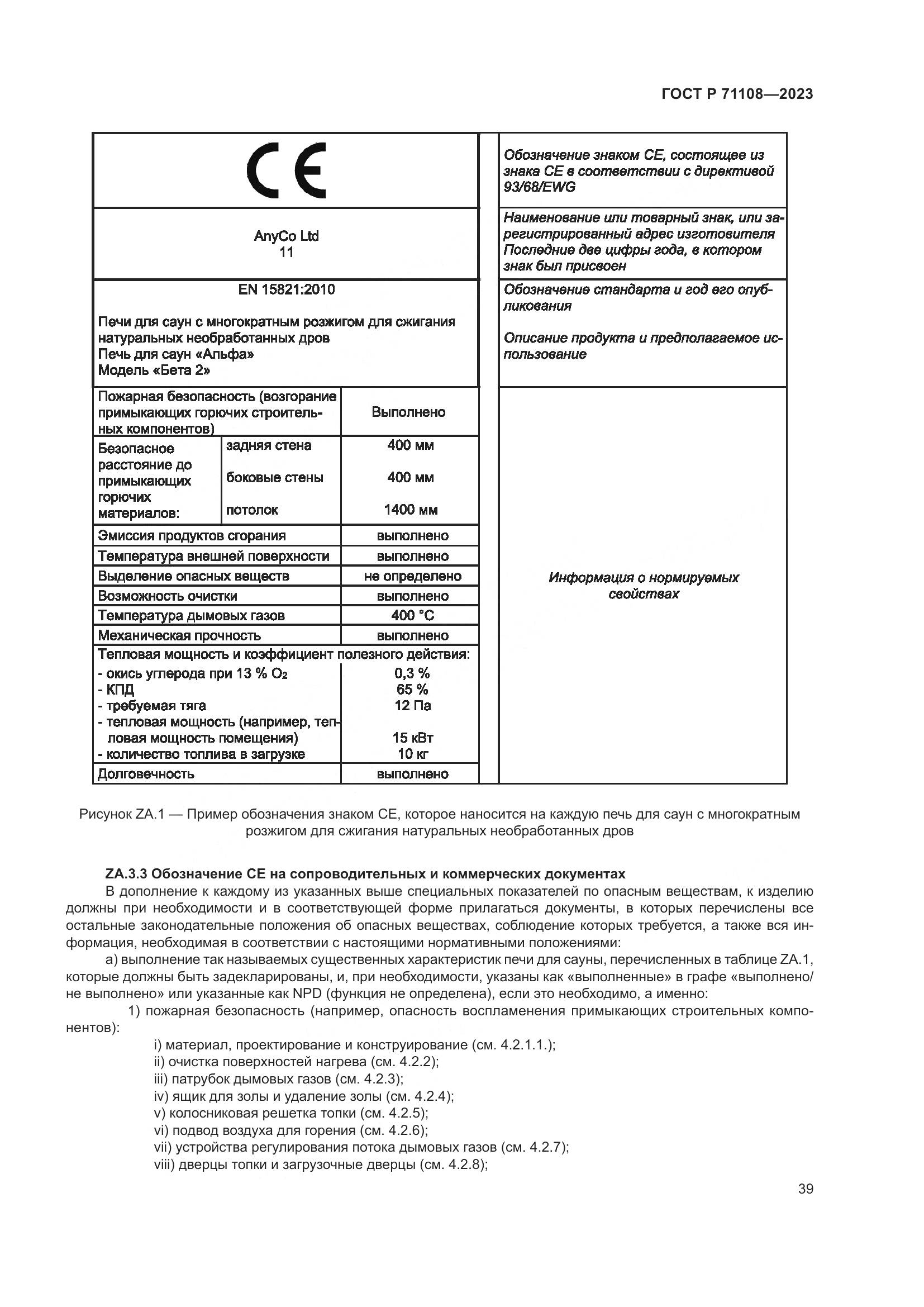 ГОСТ Р 71108-2023, страница 43