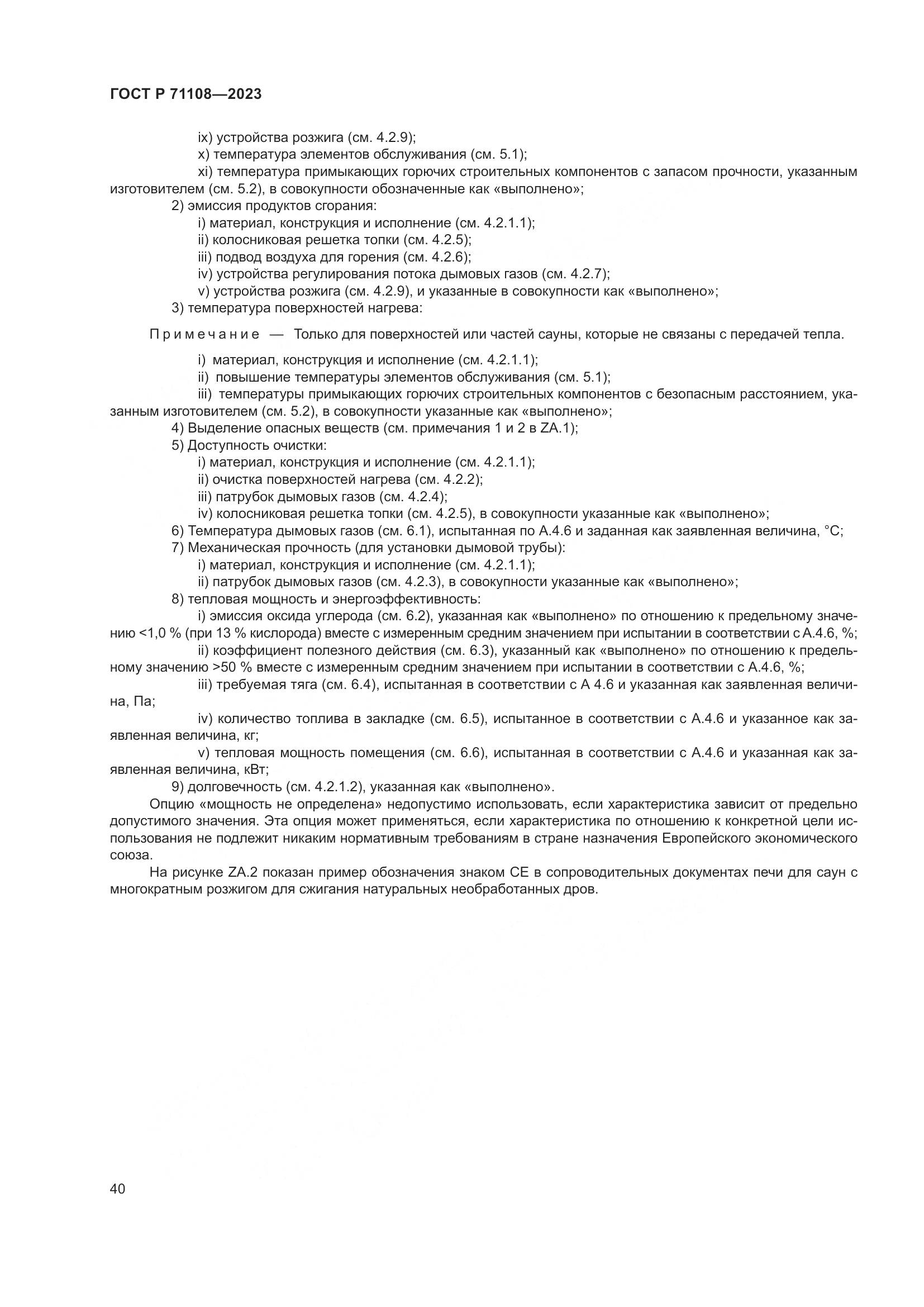 ГОСТ Р 71108-2023, страница 44