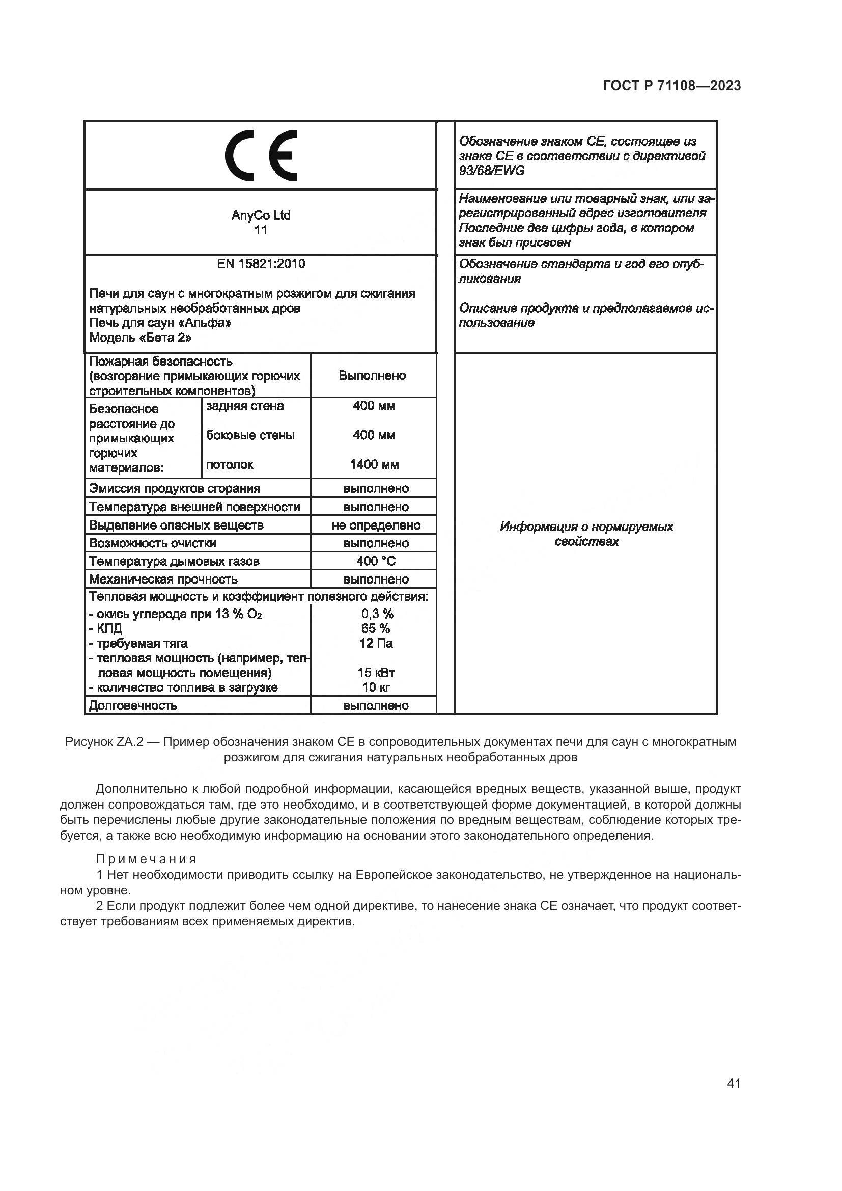 ГОСТ Р 71108-2023, страница 45