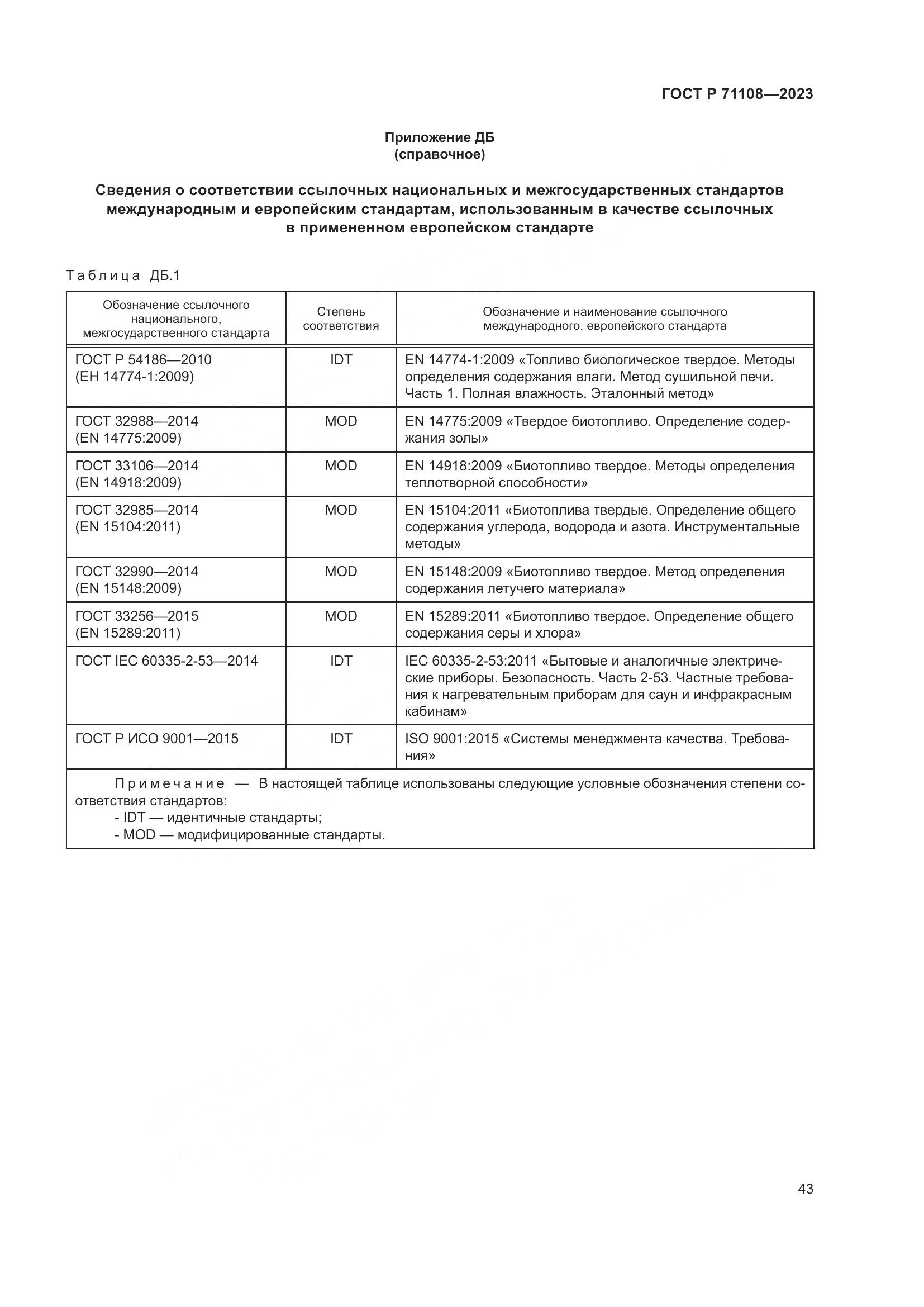 ГОСТ Р 71108-2023, страница 47