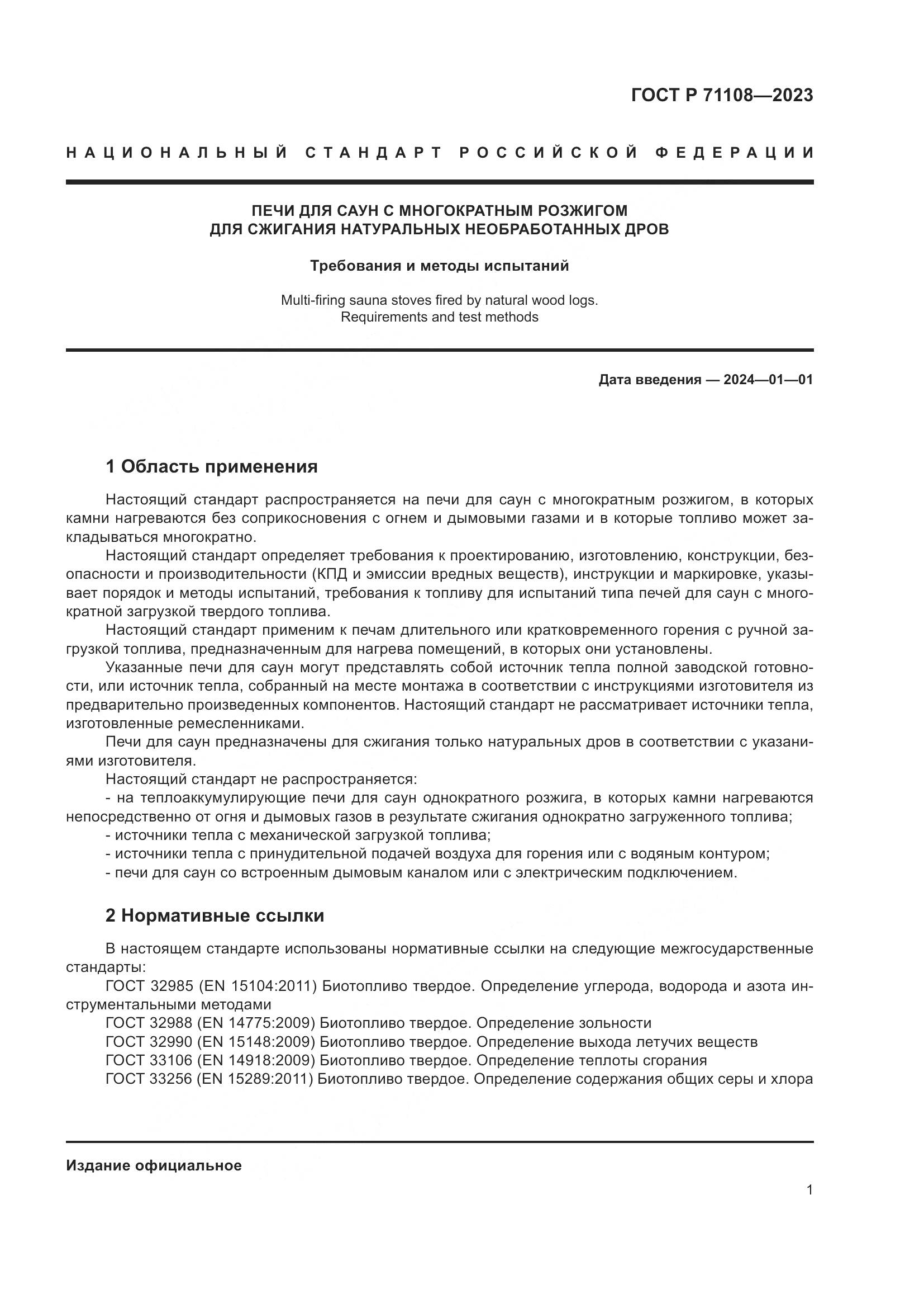 ГОСТ Р 71108-2023, страница 5