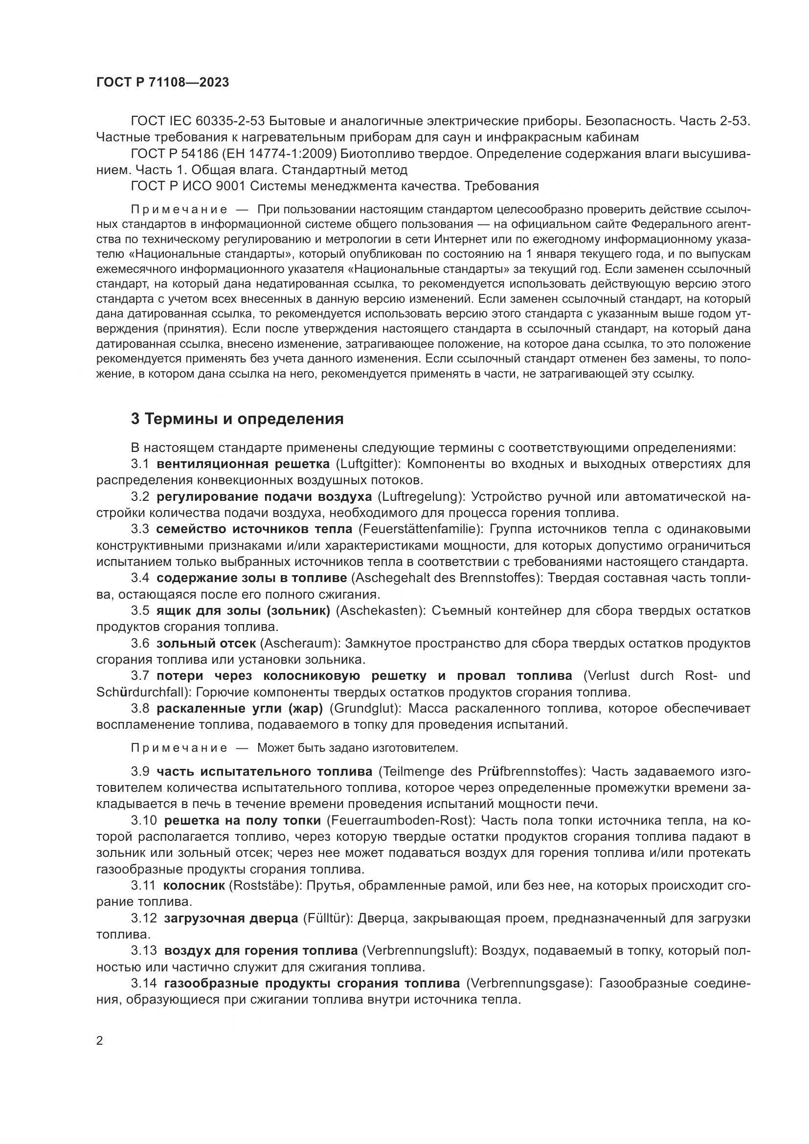 ГОСТ Р 71108-2023, страница 6