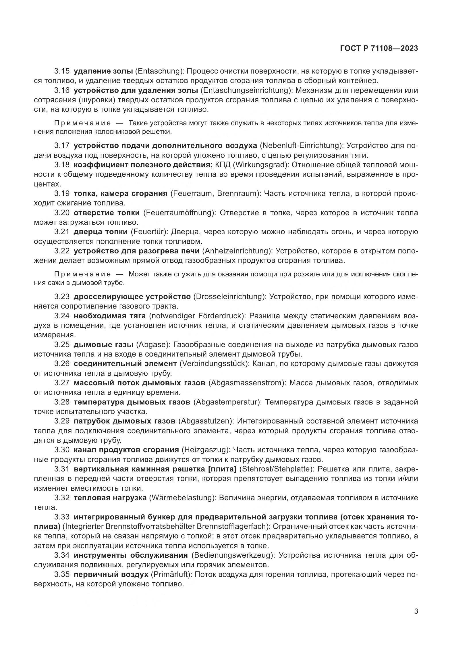 ГОСТ Р 71108-2023, страница 7