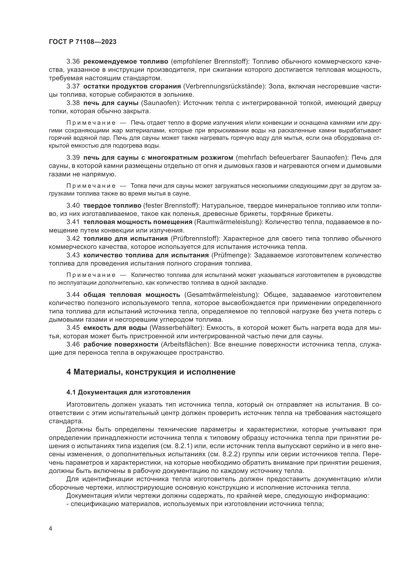 ГОСТ Р 71108-2023, страница 8