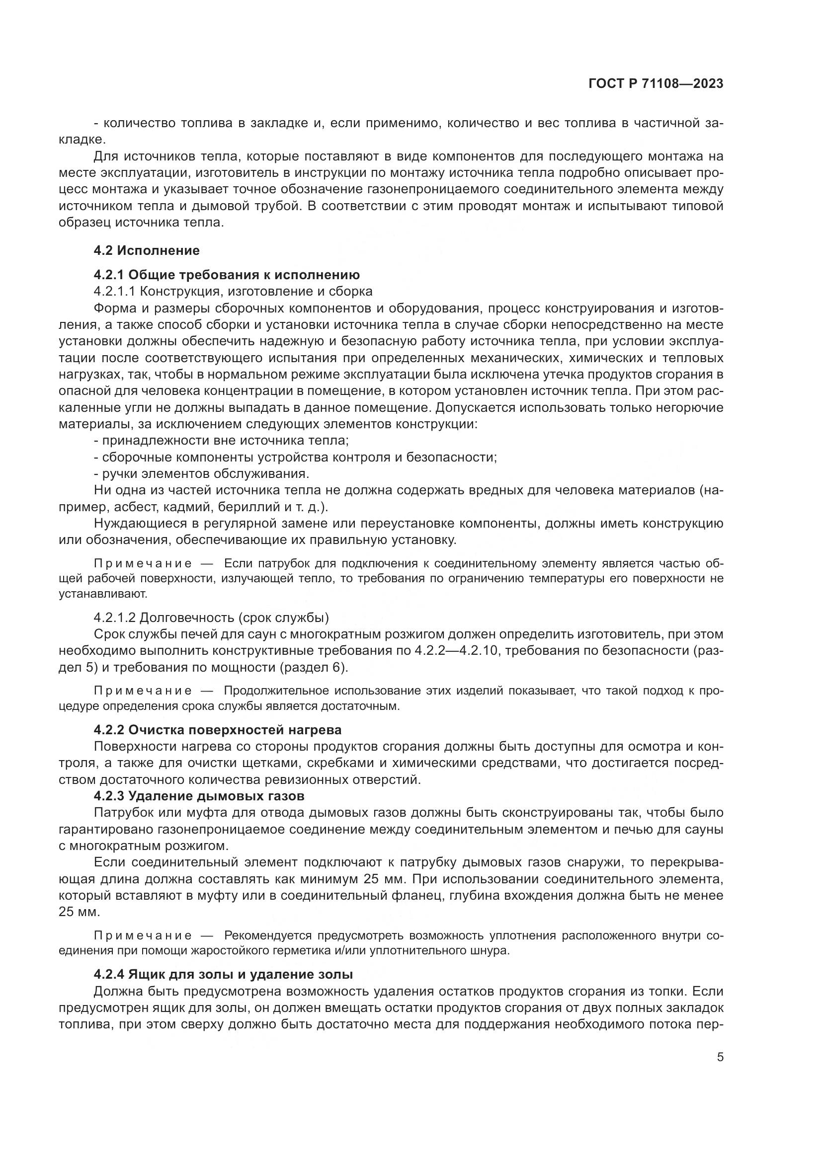 ГОСТ Р 71108-2023, страница 9