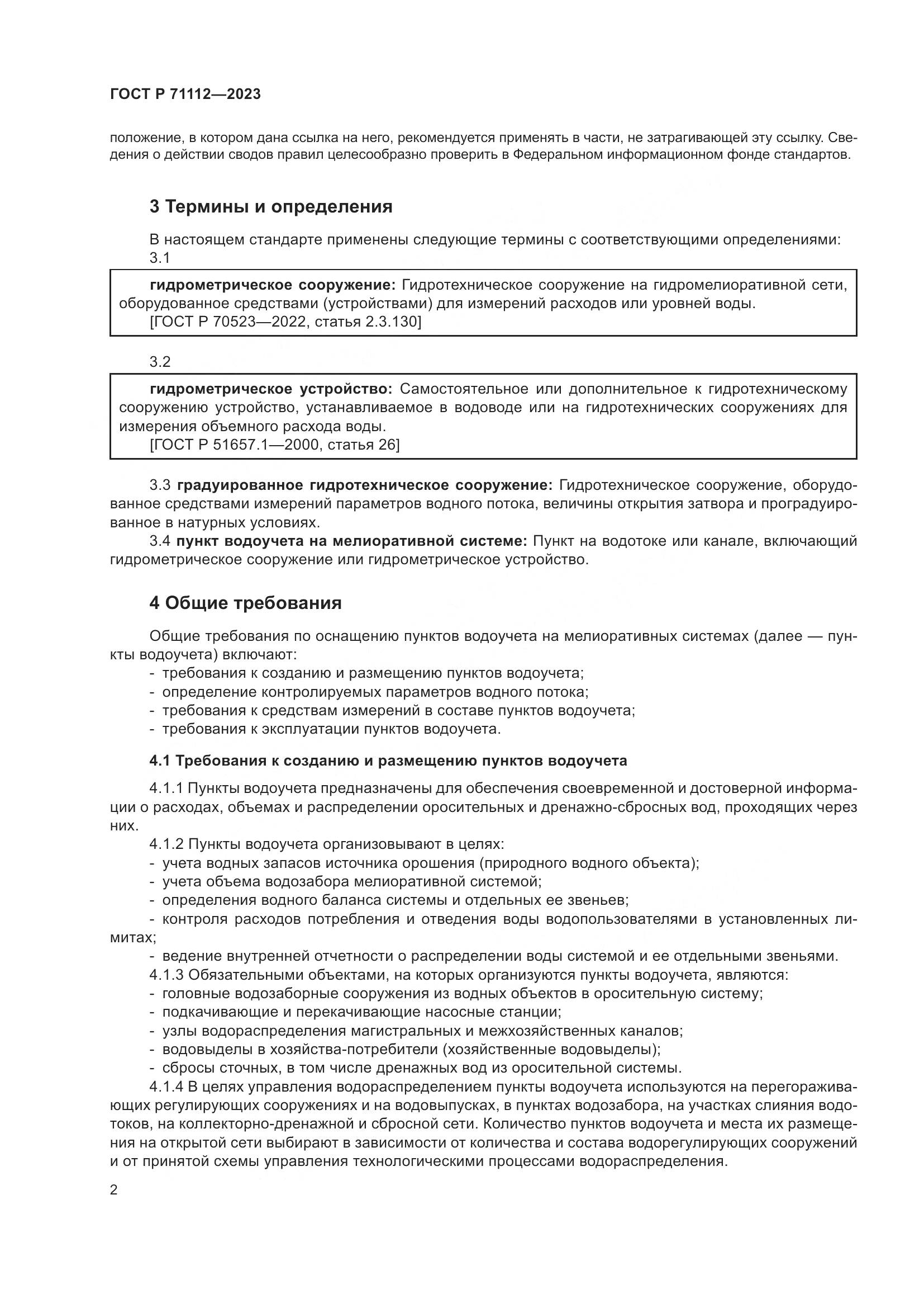 ГОСТ Р 71112-2023, страница 6